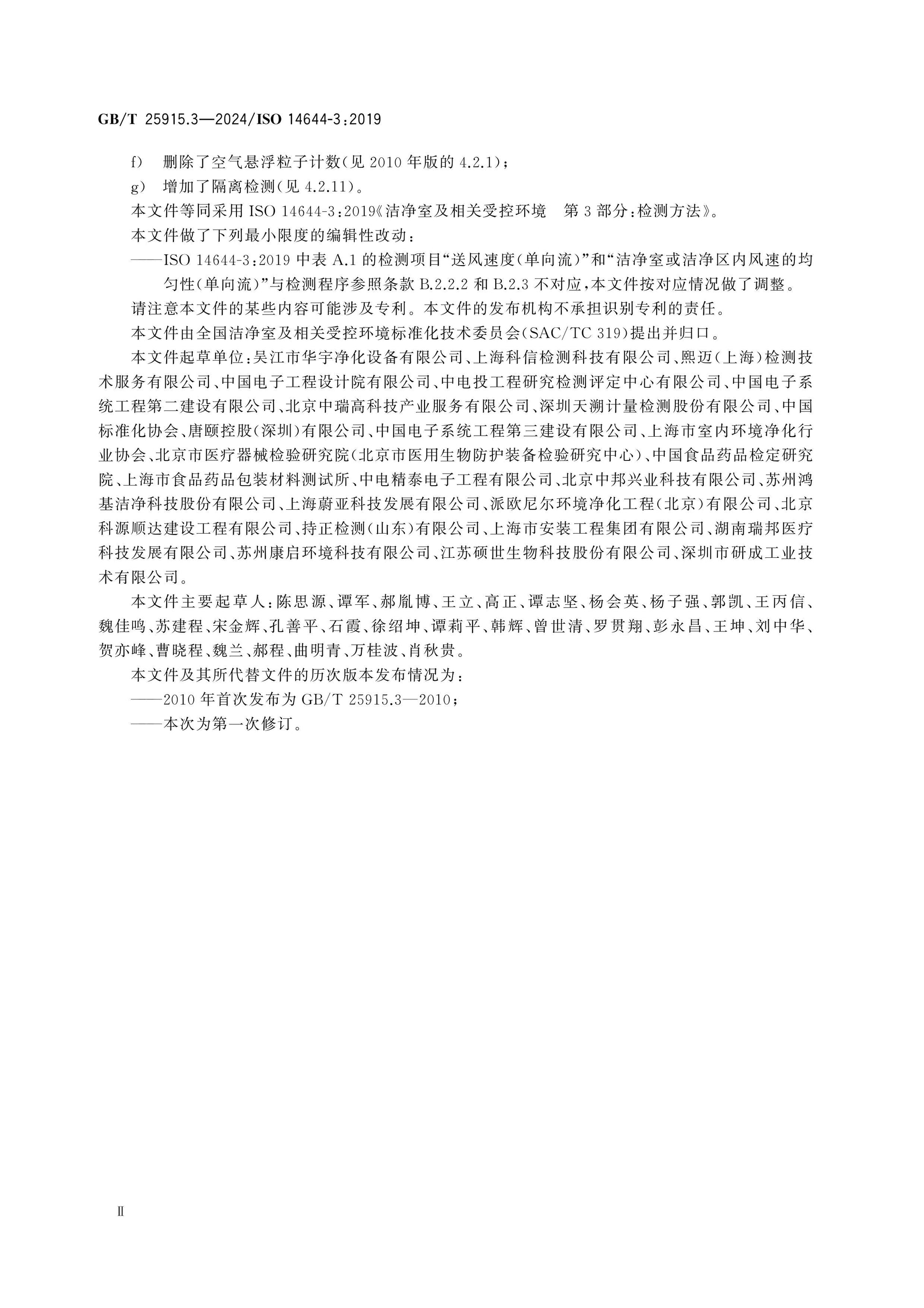 GB/T 25915.3-2024 Page 4