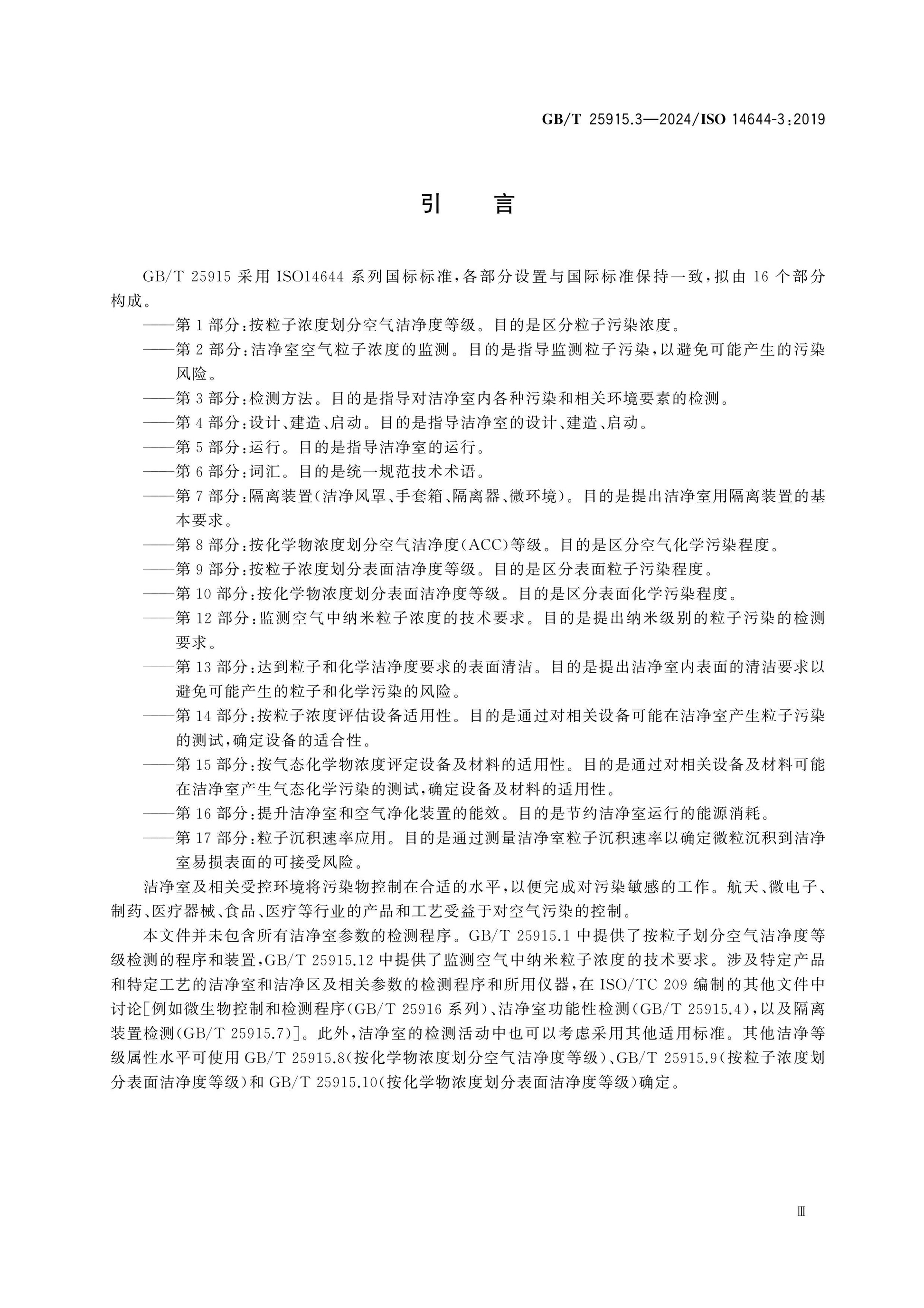 GB/T 25915.3-2024 Page 5