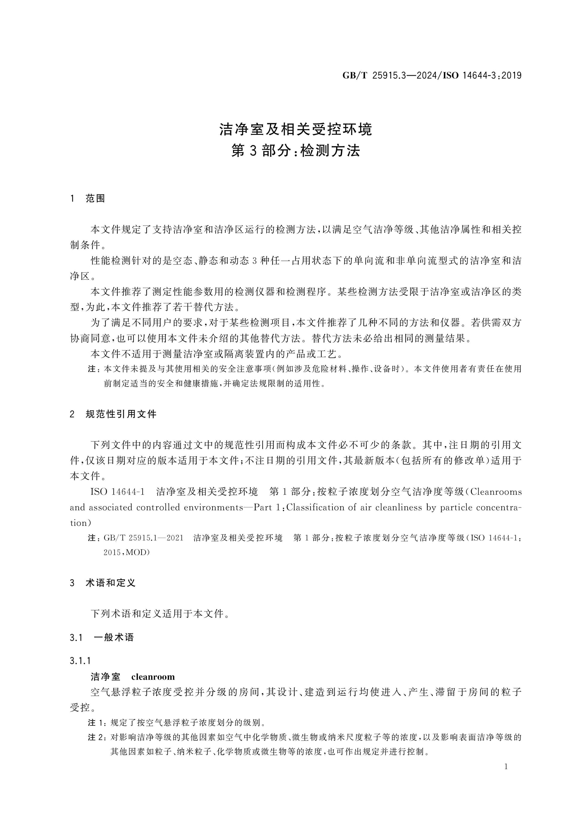 GB/T 25915.3-2024 Page 6