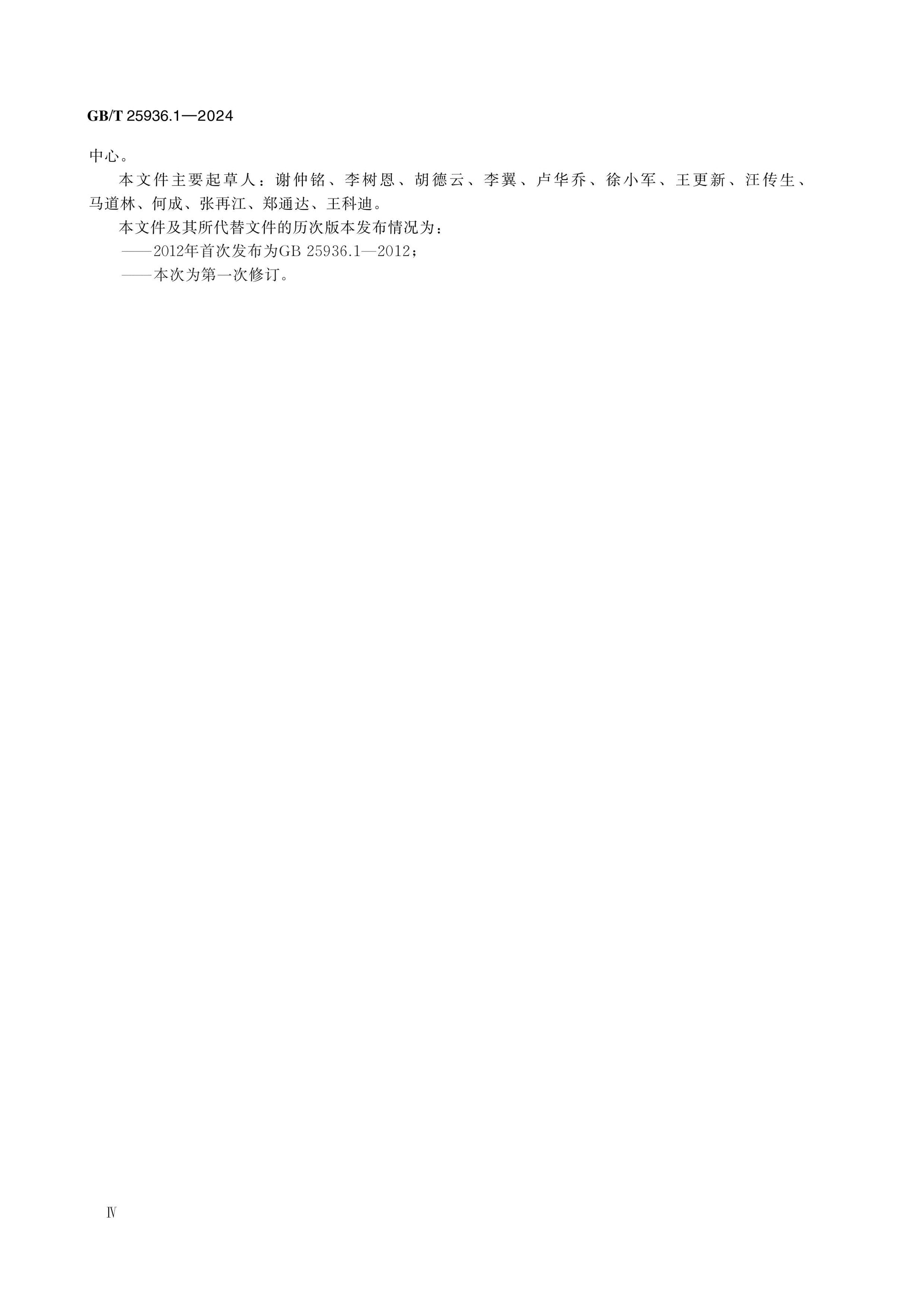 GB/T 25936.1-2024 Page 4