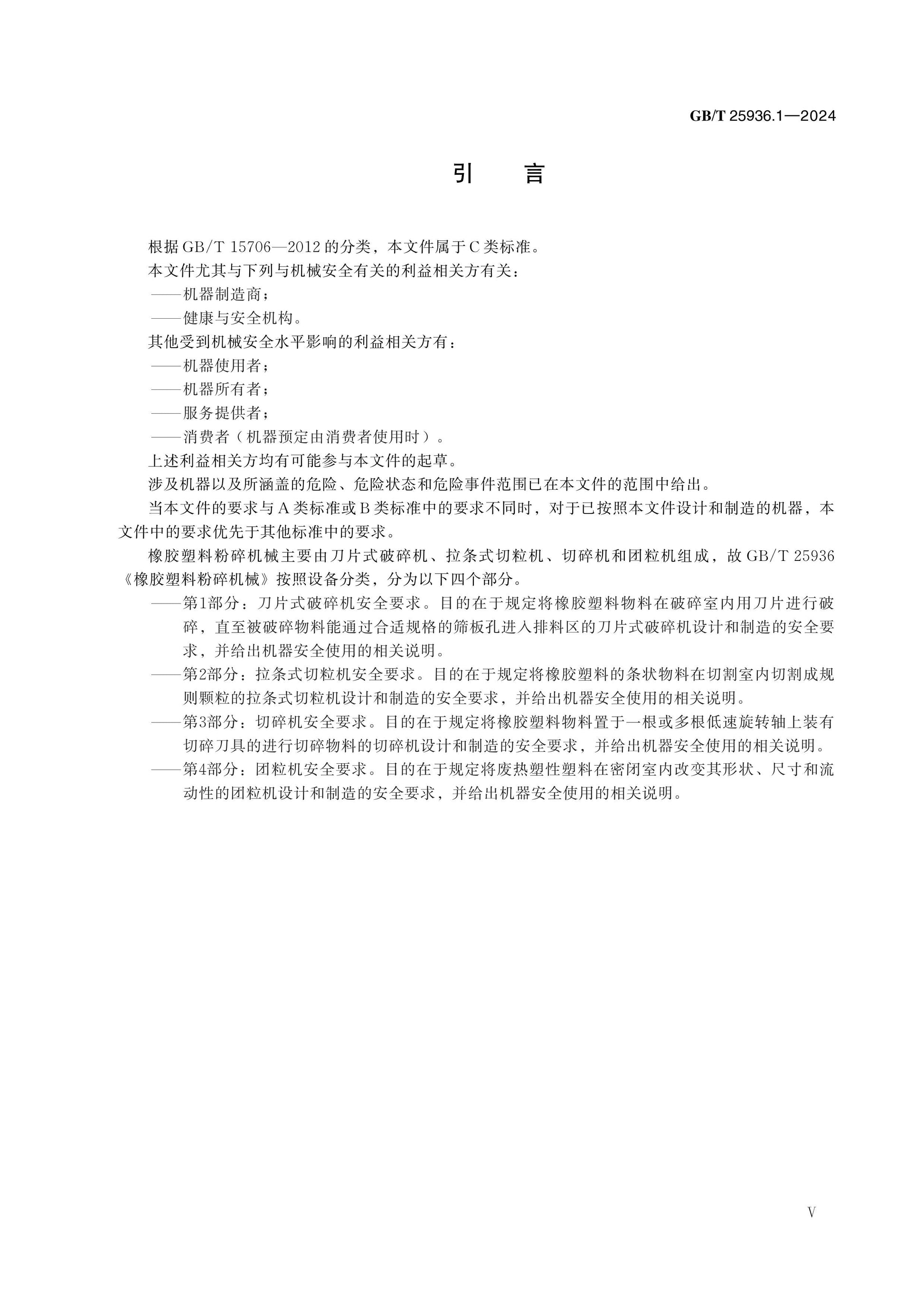 GB/T 25936.1-2024 Page 5