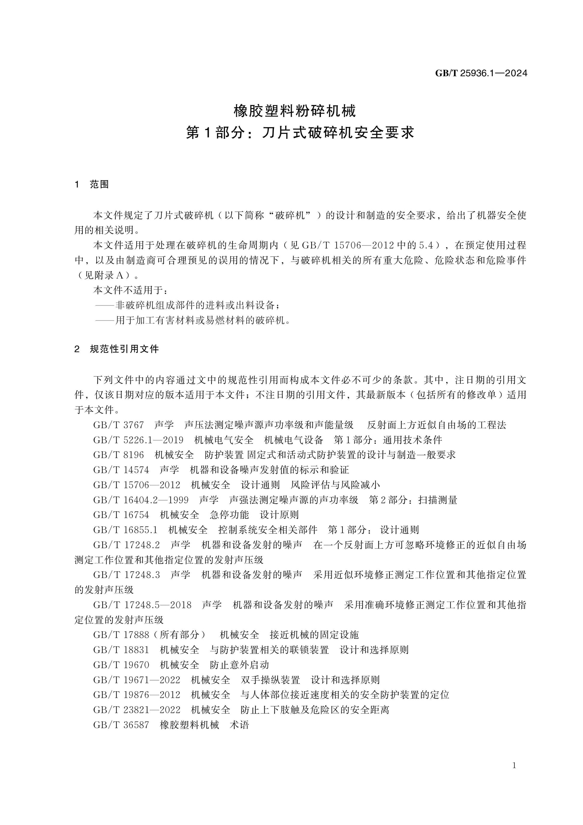 GB/T 25936.1-2024 Page 6