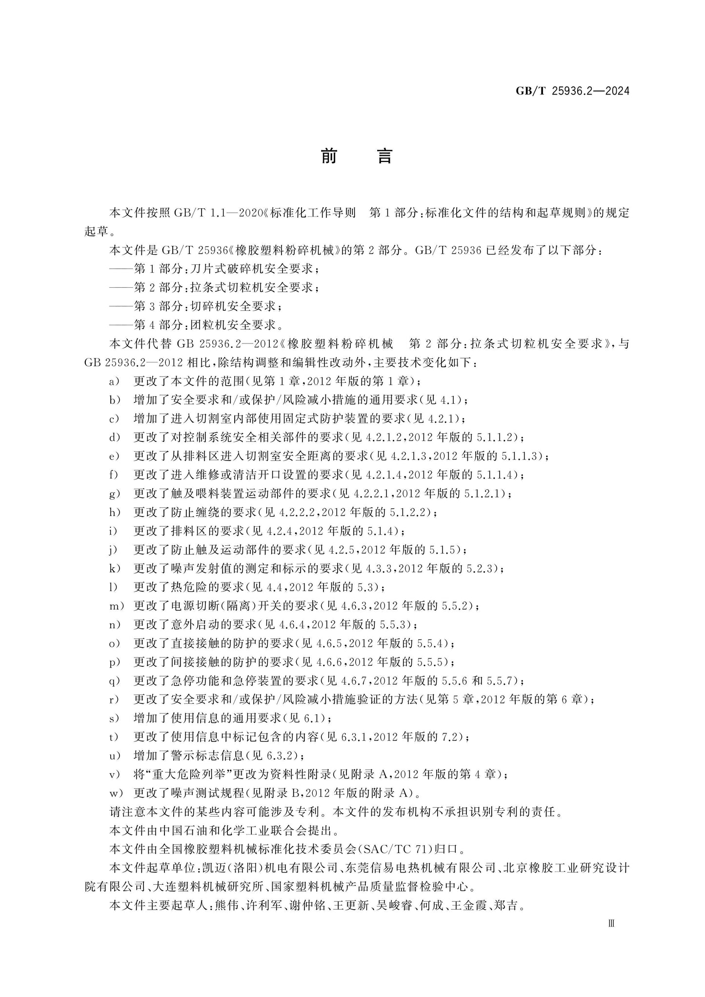 GB/T 25936.2-2024 Page 3