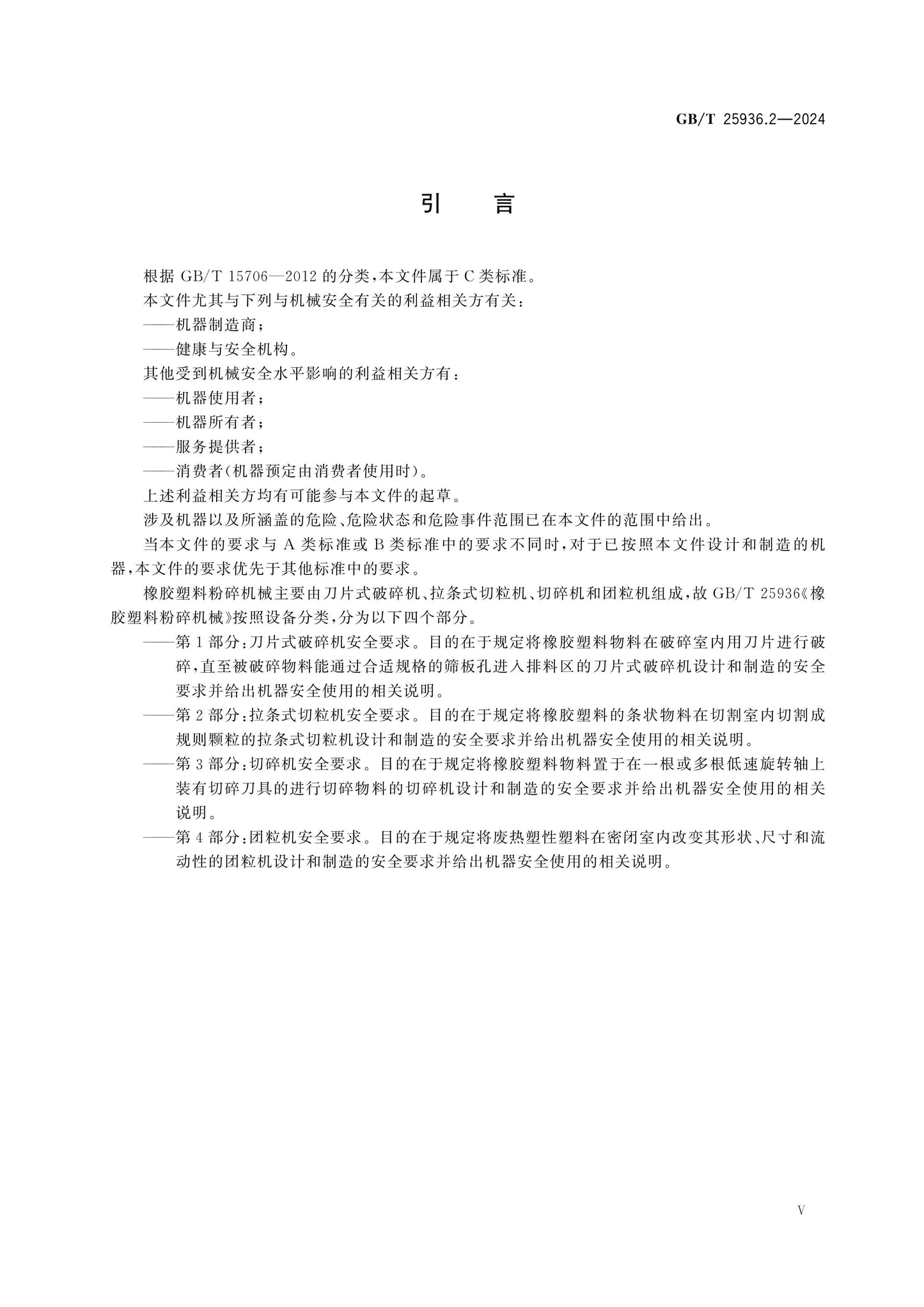 GB/T 25936.2-2024 Page 5