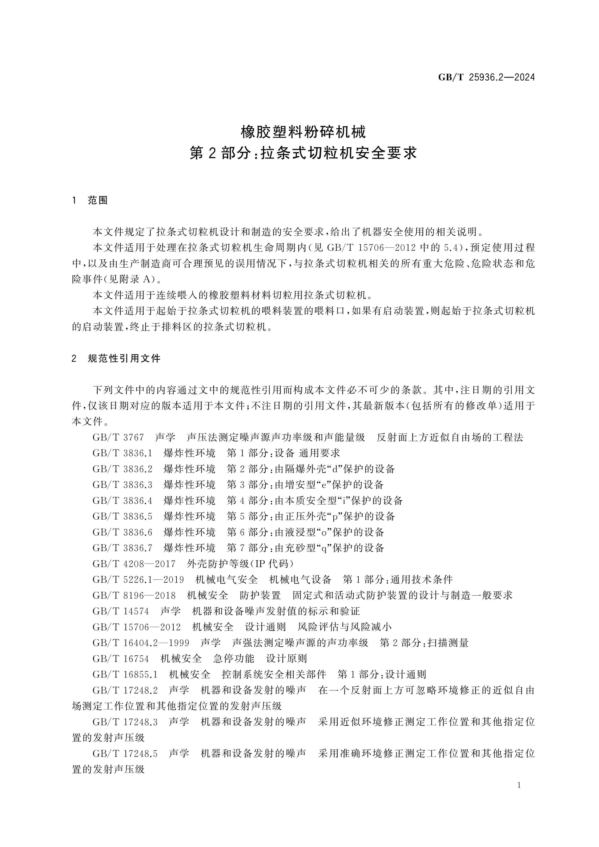 GB/T 25936.2-2024 Page 6