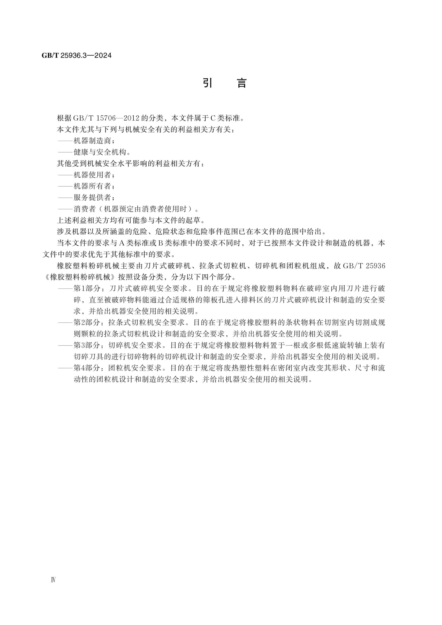 GB/T 25936.3-2024 Page 4