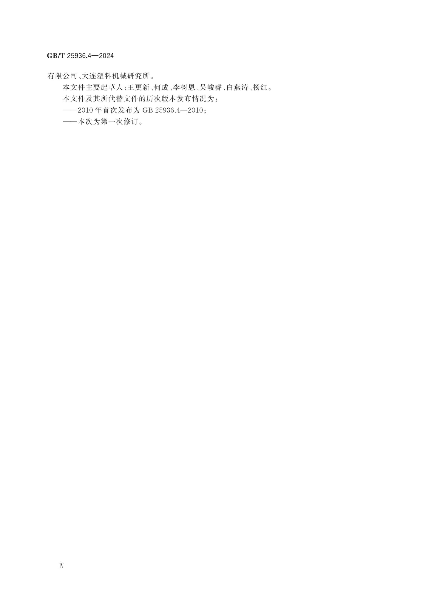 GB/T 25936.4-2024 Page 5