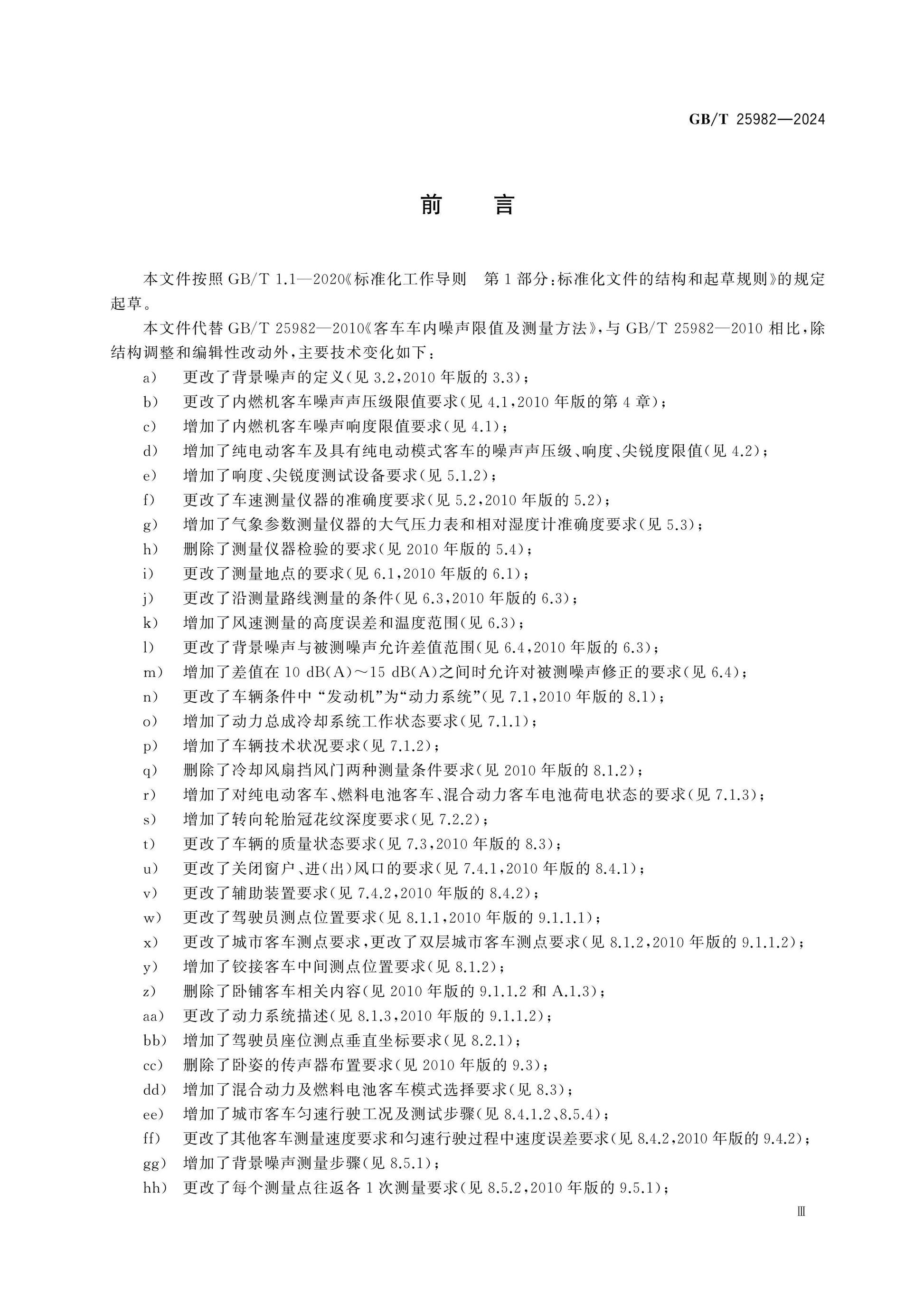 GB/T 25982-2024 Page 3