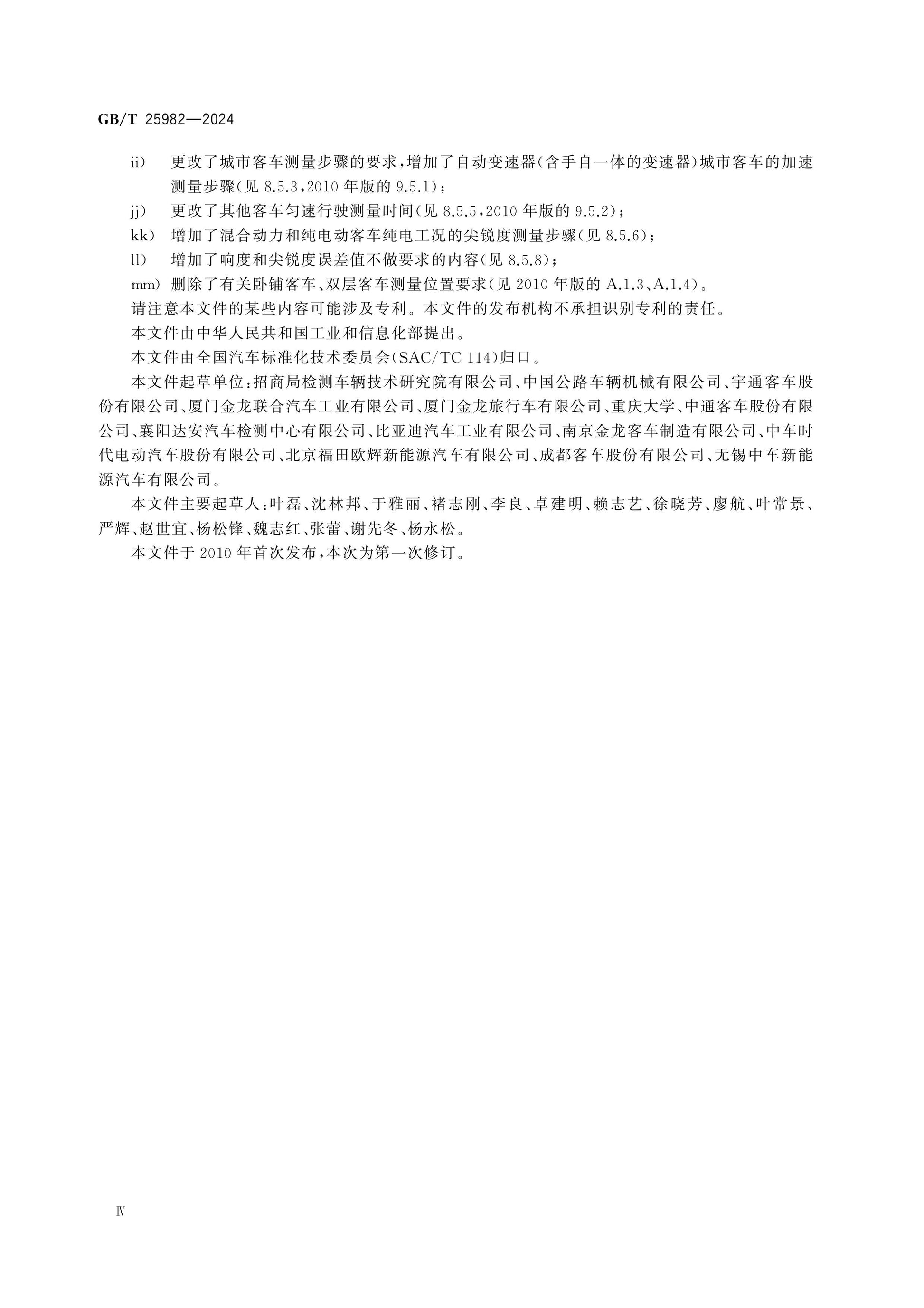 GB/T 25982-2024 Page 4