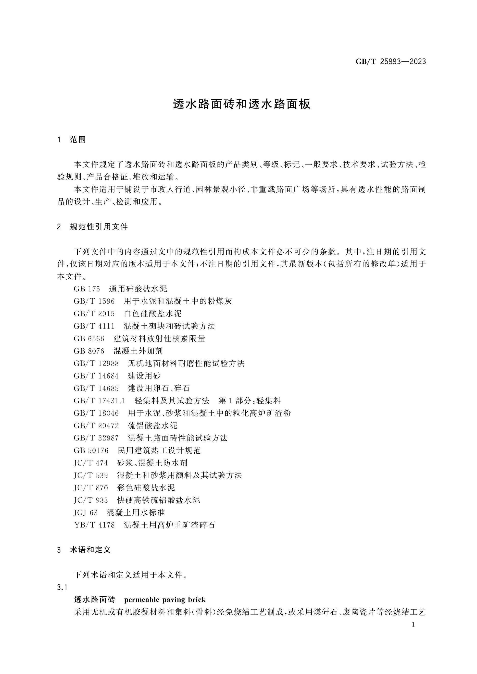 GB/T 25993-2023 Page 4