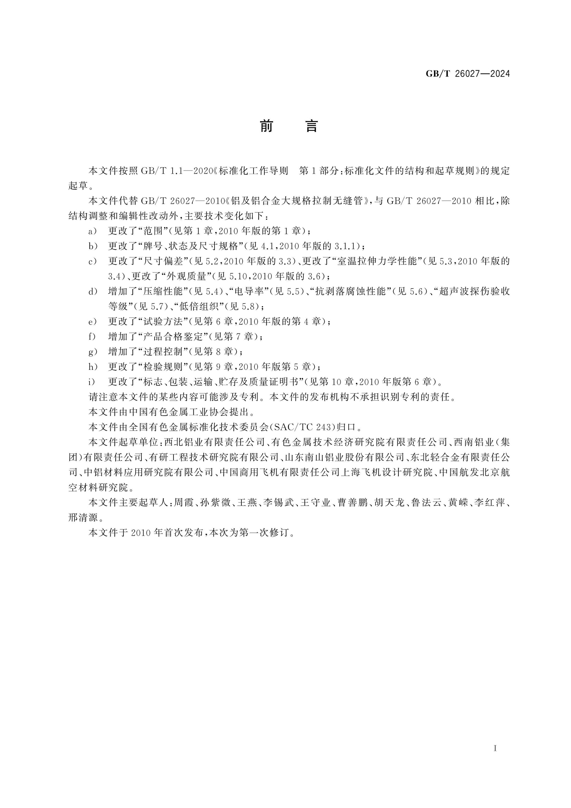 GB/T 26027-2024 Page 2
