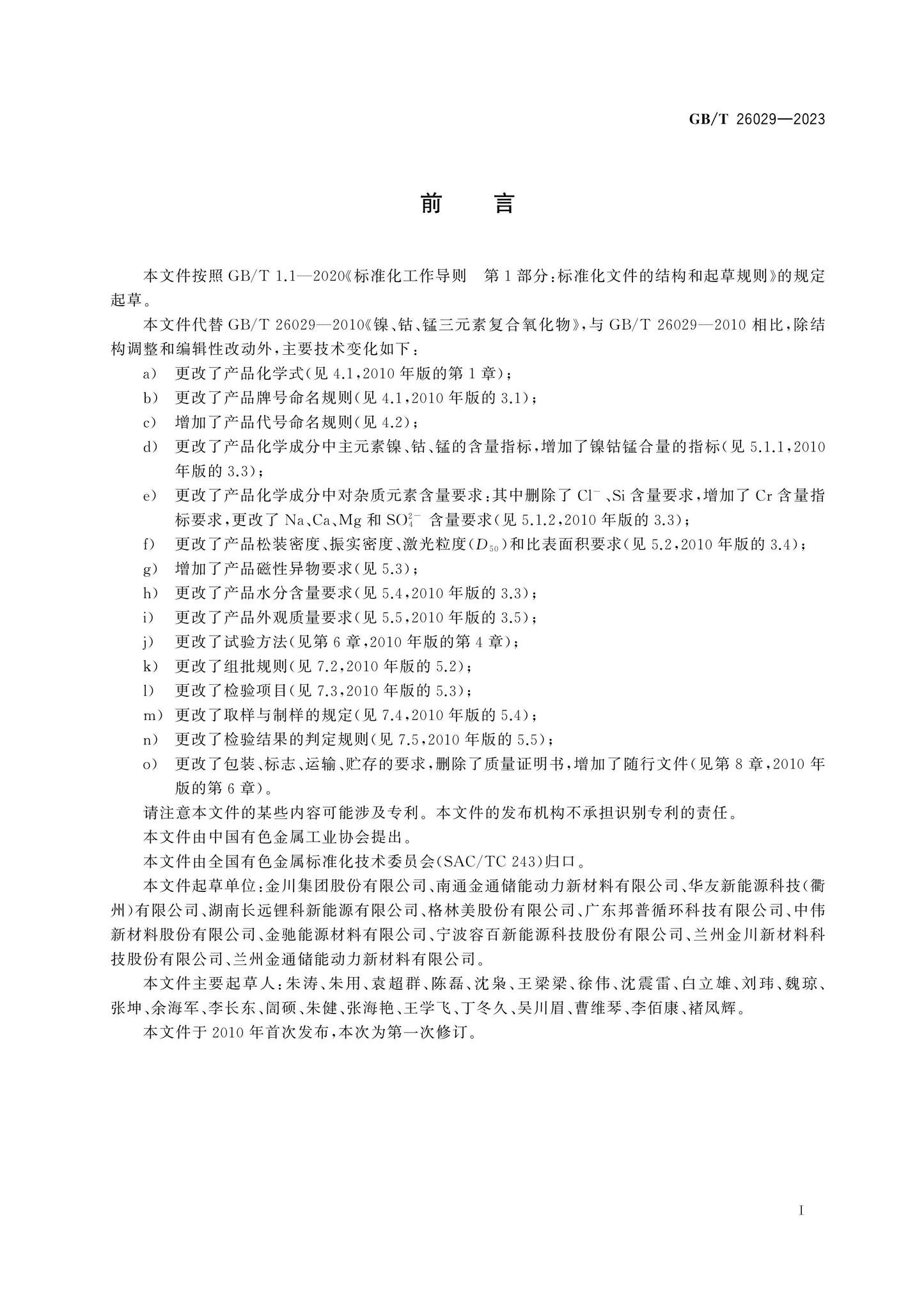 GB/T 26029-2023 Page 2
