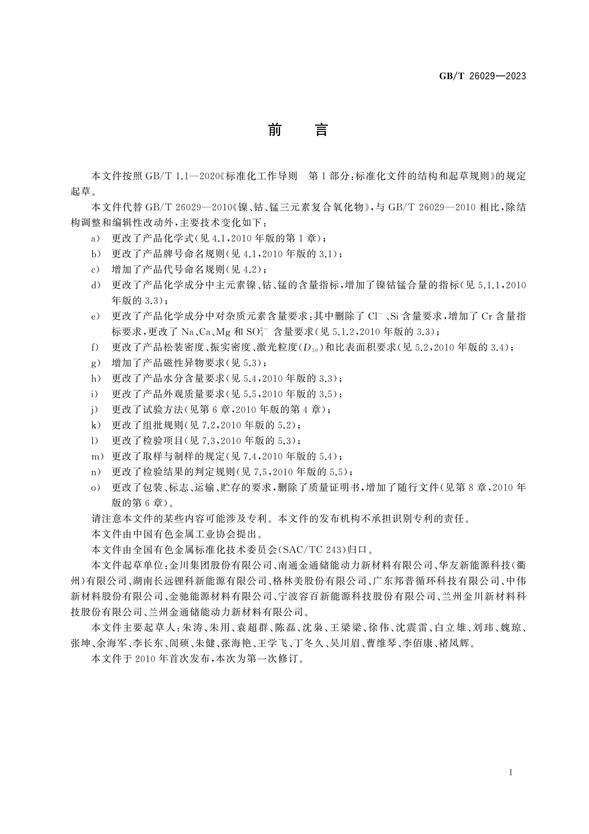 GB/T 26029-2023 Page 2