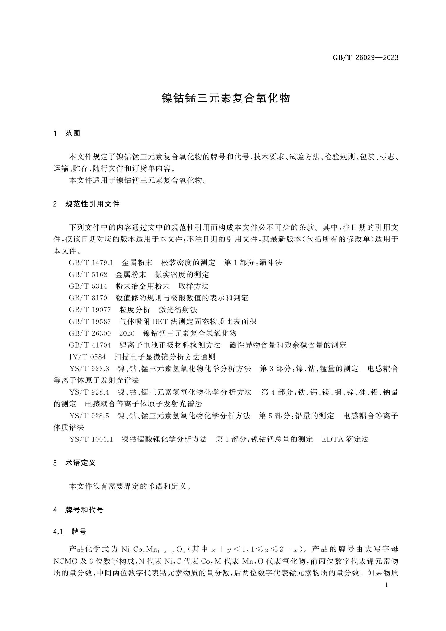 GB/T 26029-2023 Page 3