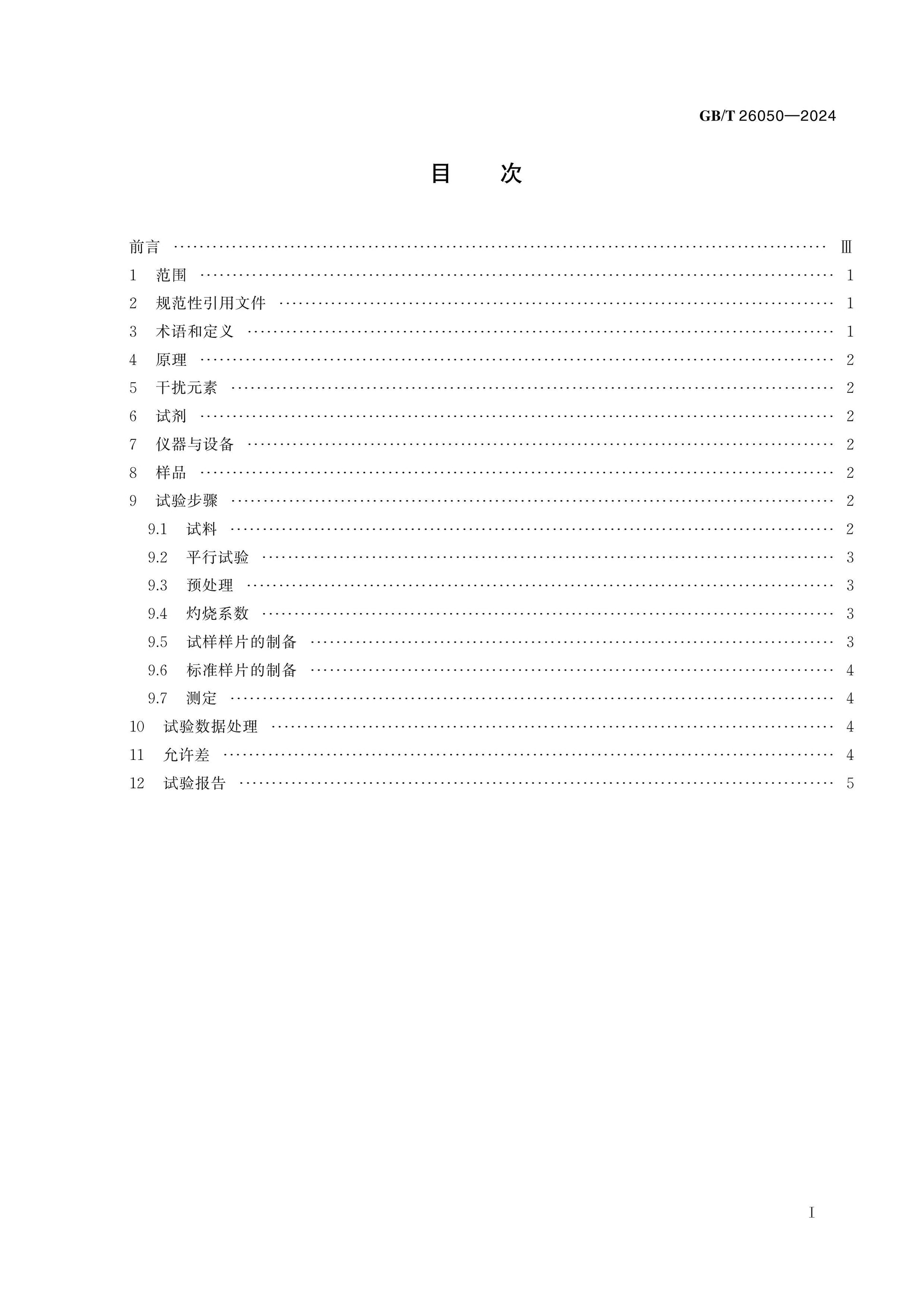 GB/T 26050-2024 Page 2