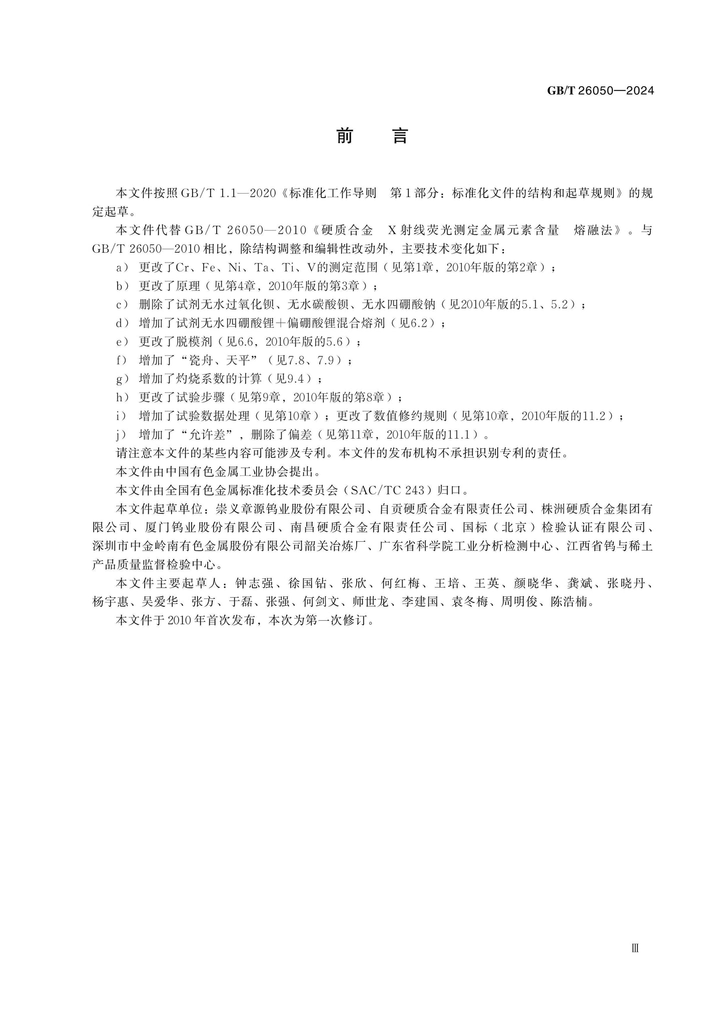 GB/T 26050-2024 Page 3