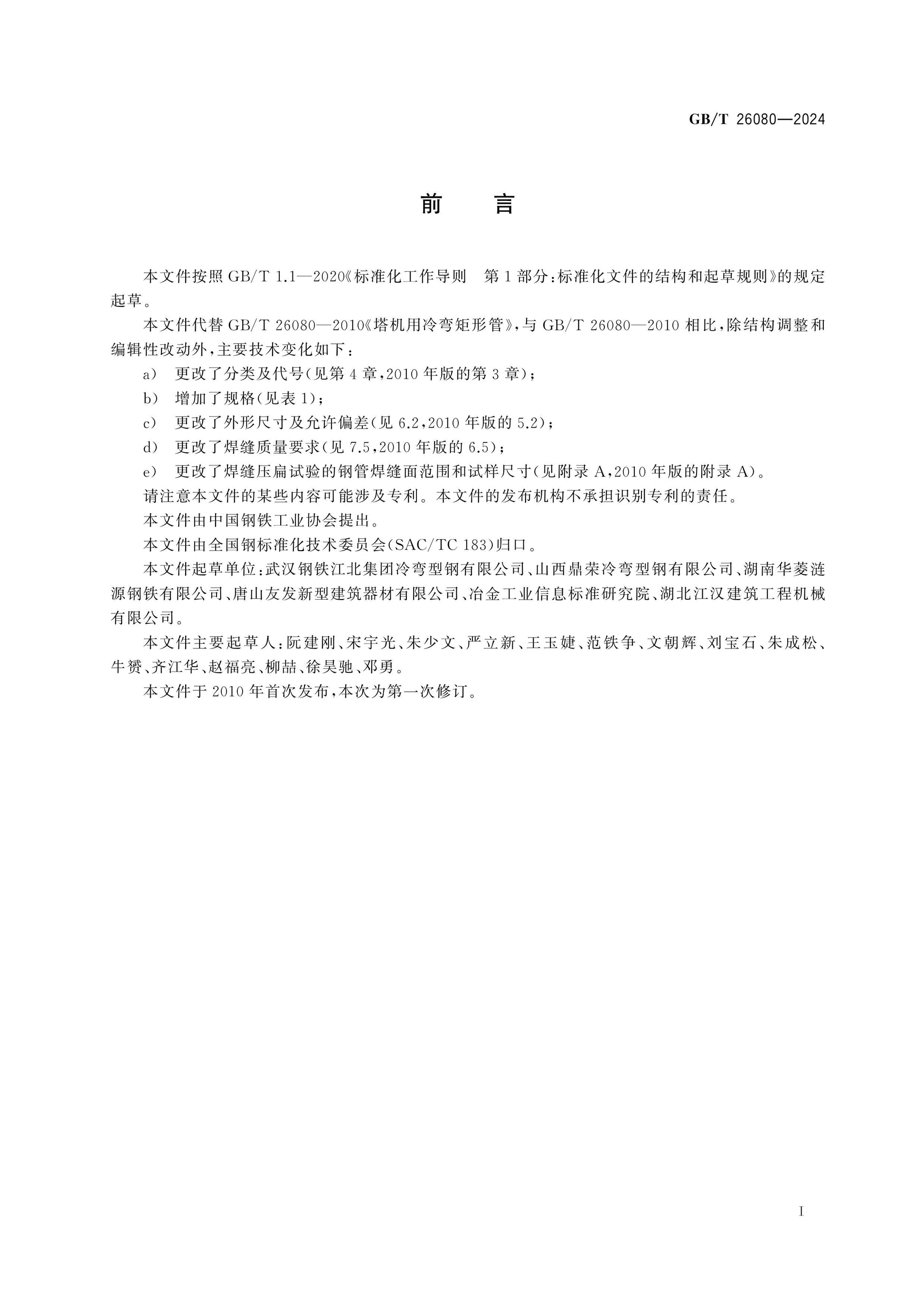 GB/T 26080-2024 Page 2