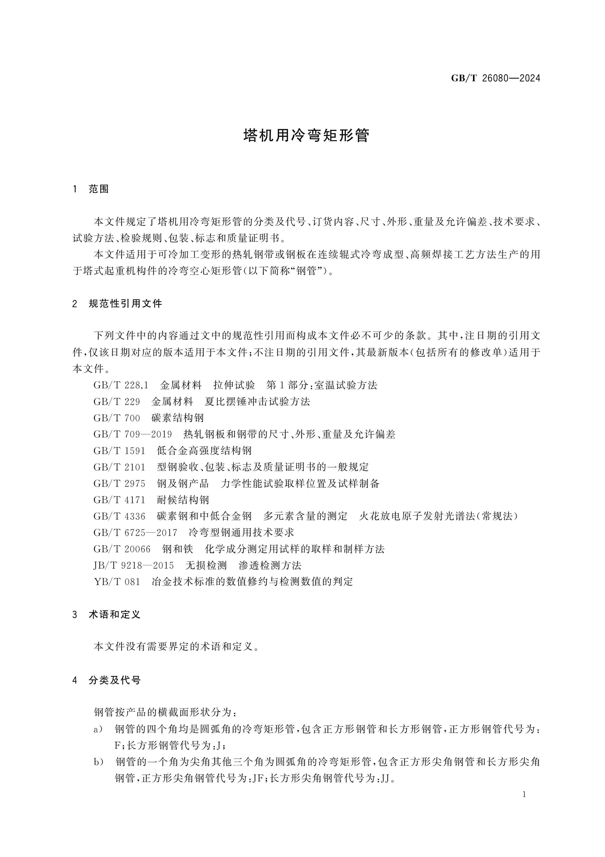 GB/T 26080-2024 Page 3