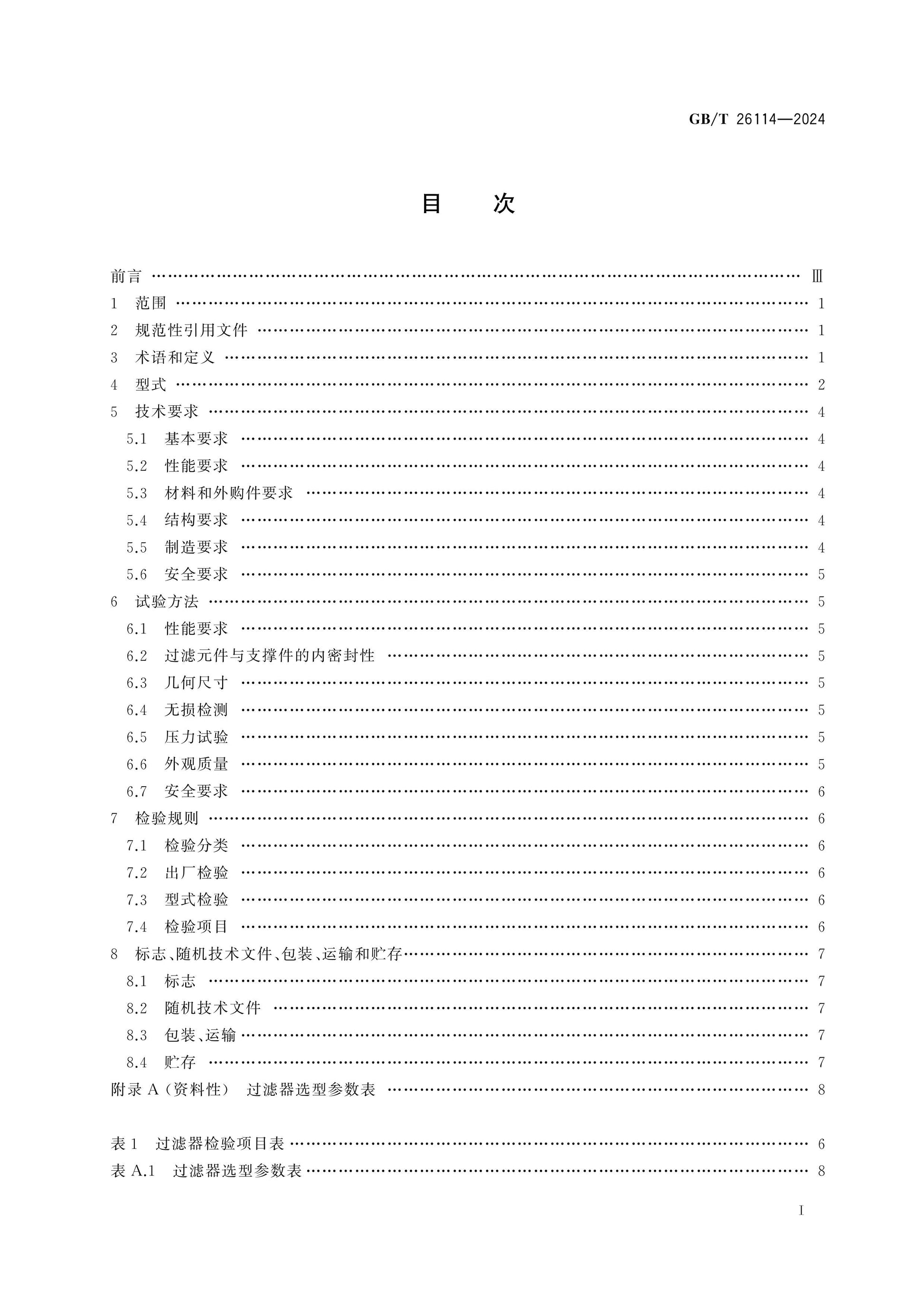 GB/T 26114-2024 Page 2