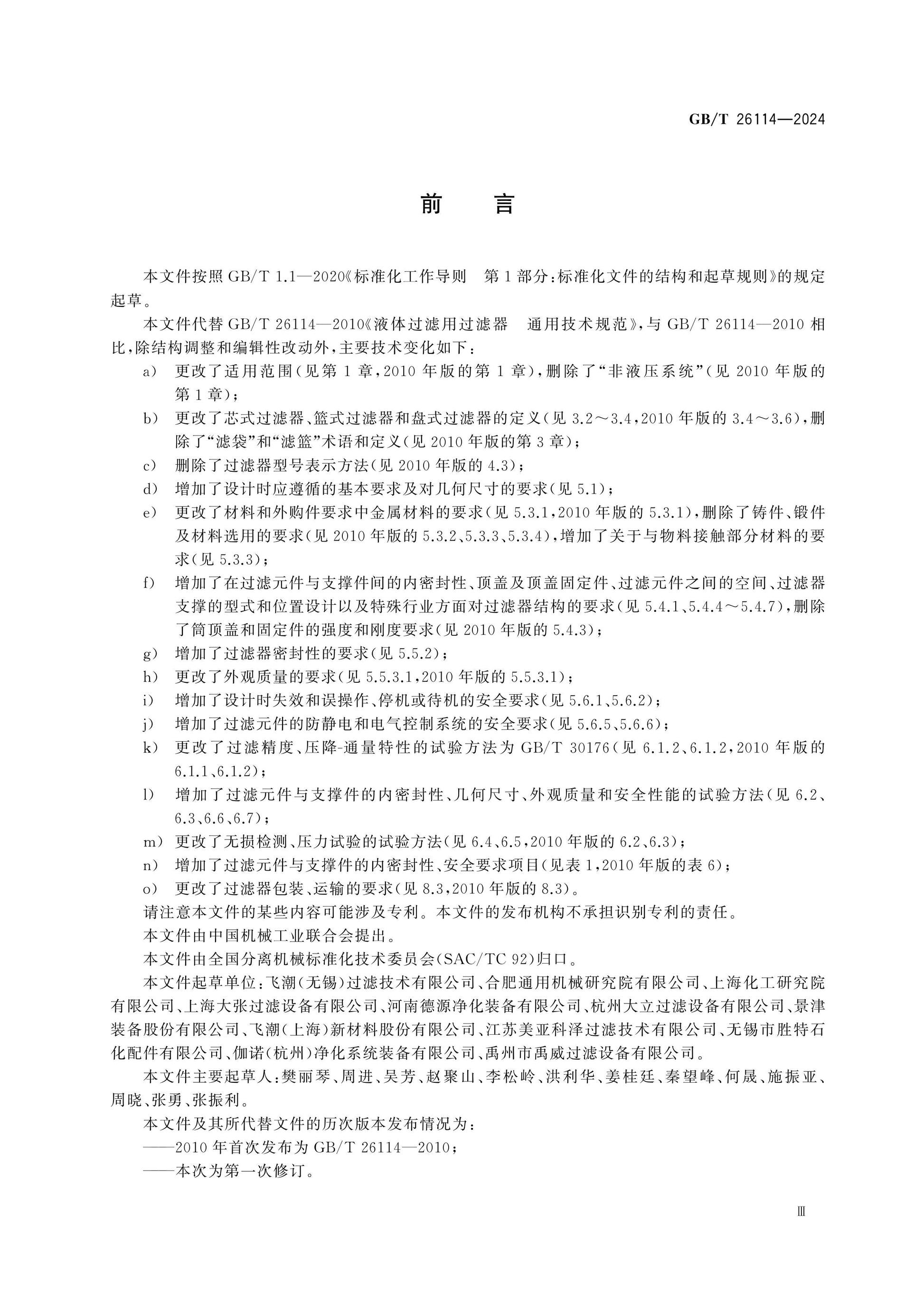 GB/T 26114-2024 Page 3