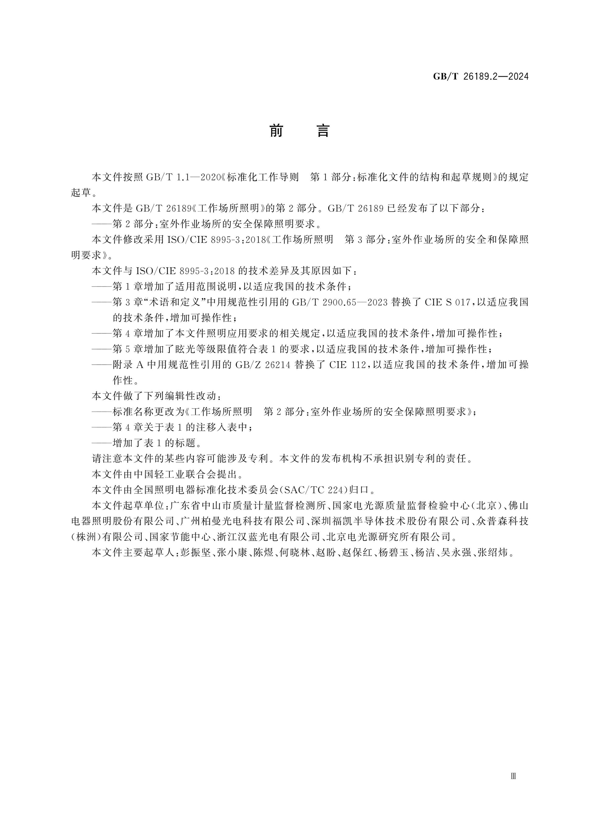 GB/T 26189.2-2024 Page 3