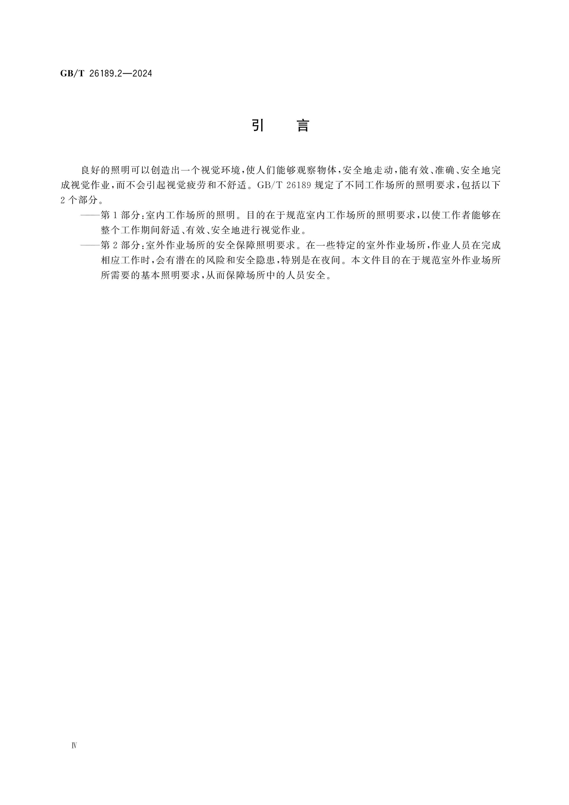 GB/T 26189.2-2024 Page 4