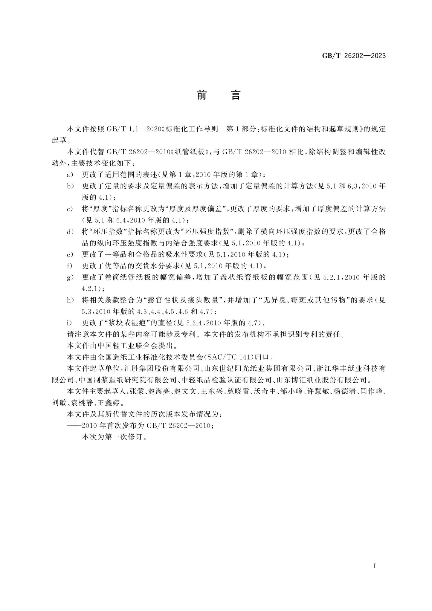 GB/T 26202-2023 Page 2