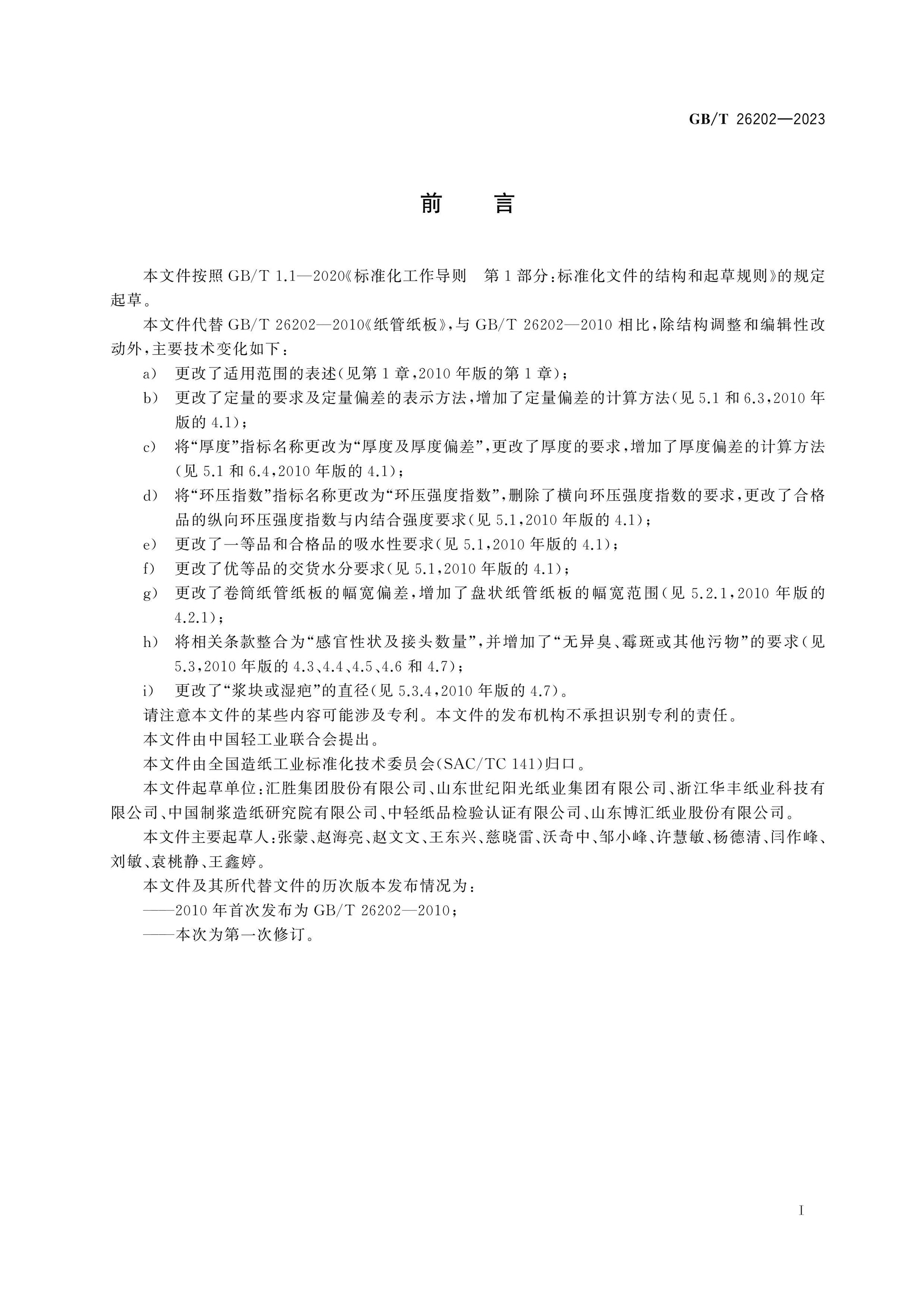 GB/T 26202-2023 Page 2