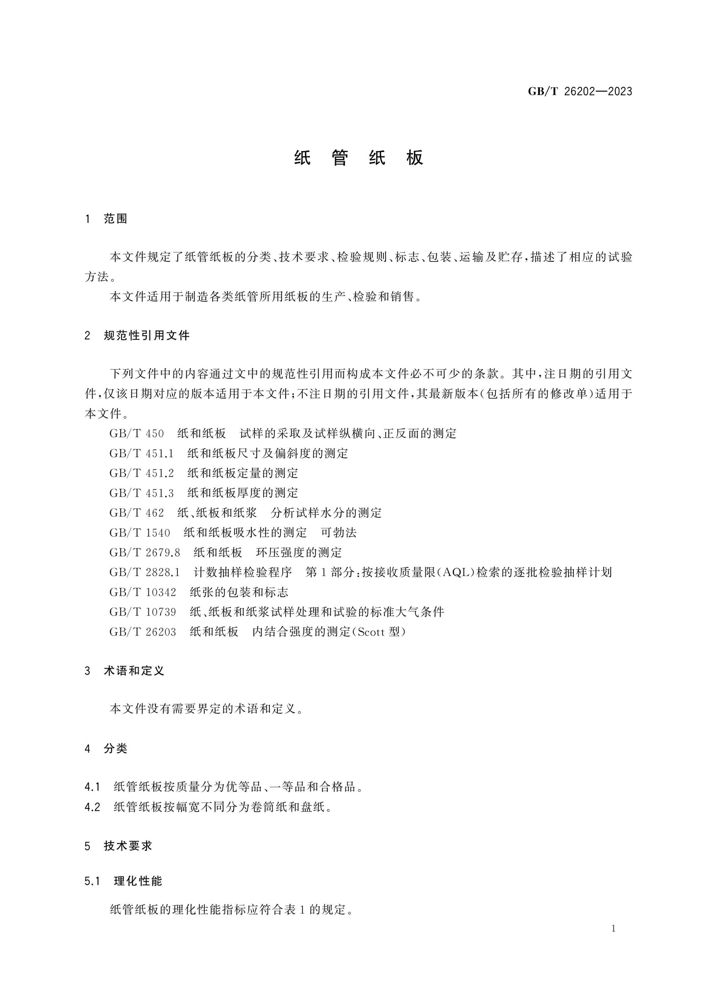GB/T 26202-2023 Page 3