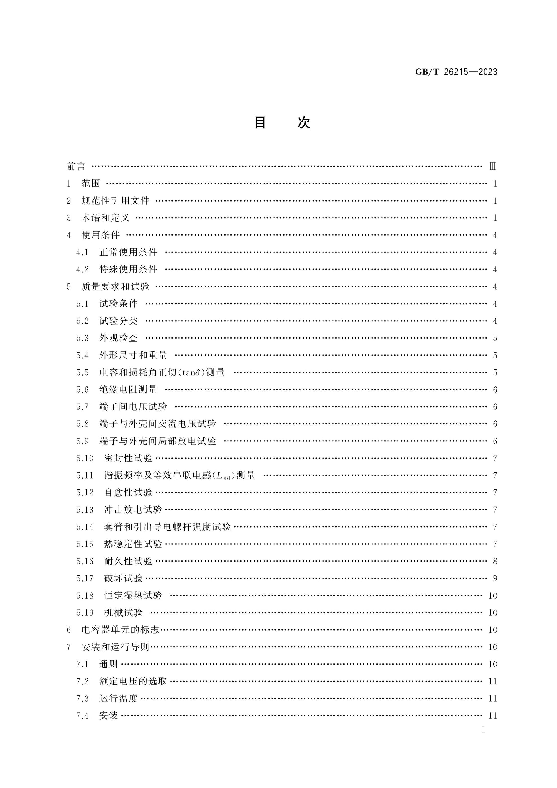 GB/T 26215-2023 Page 2