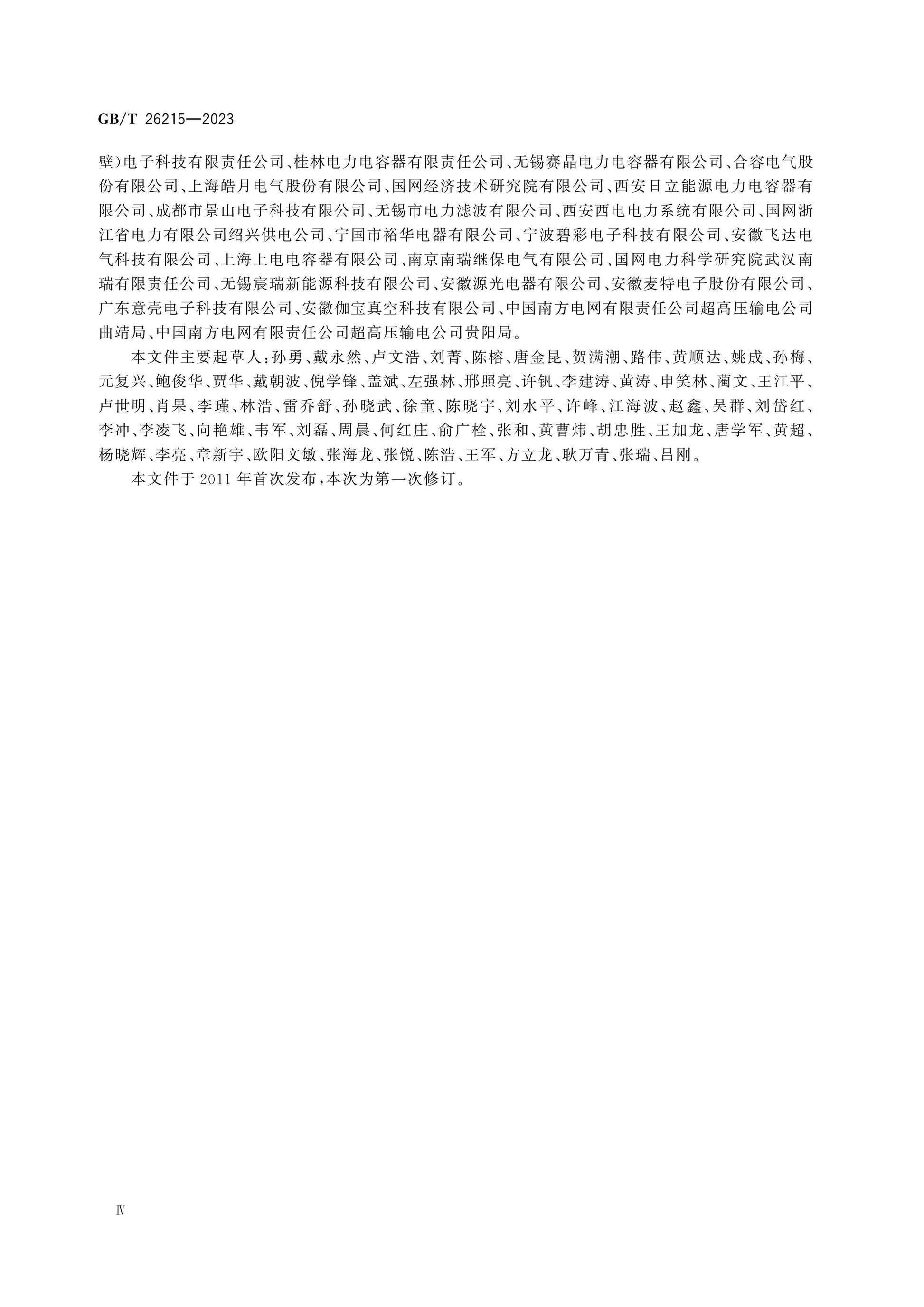 GB/T 26215-2023 Page 5