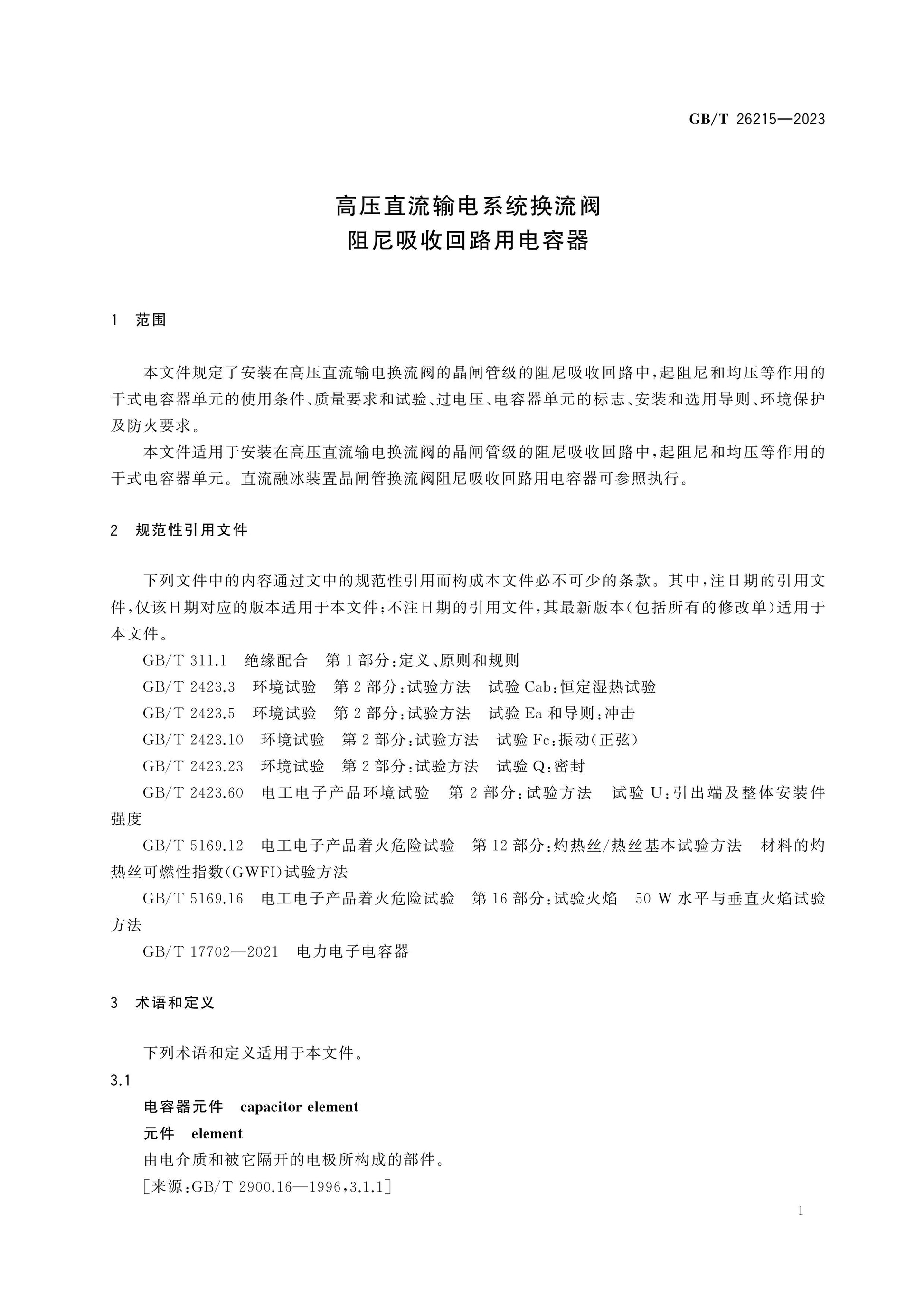 GB/T 26215-2023 Page 6