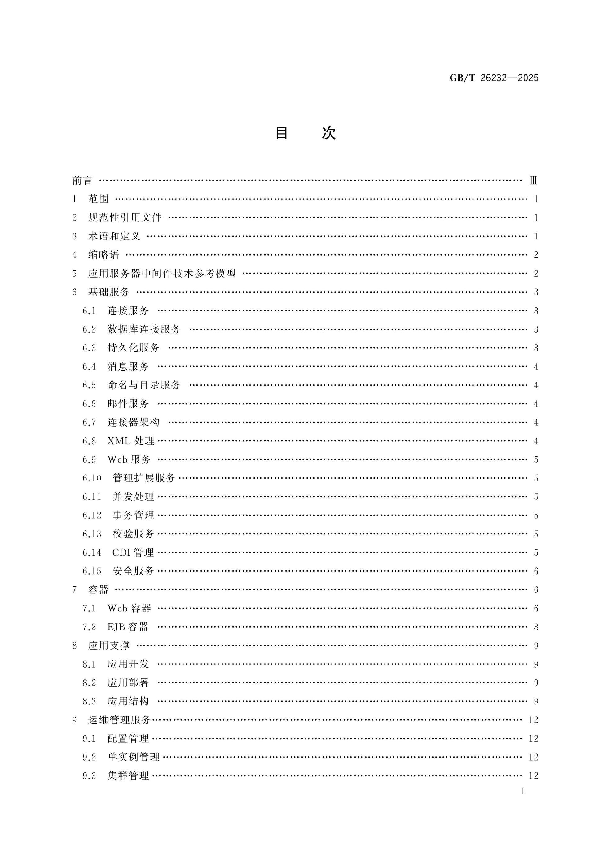GB/T 26232-2025 Page 2
