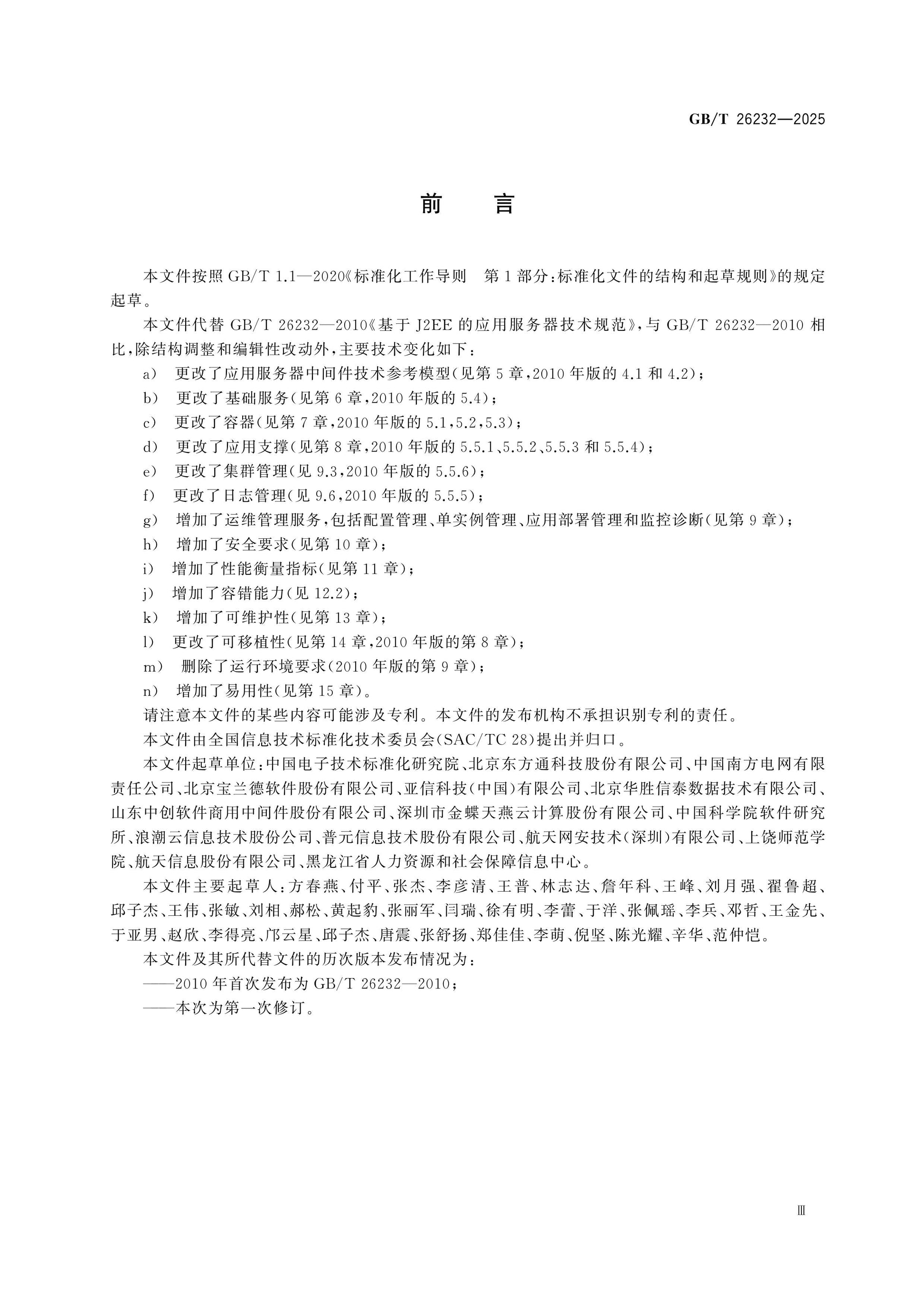 GB/T 26232-2025 Page 4