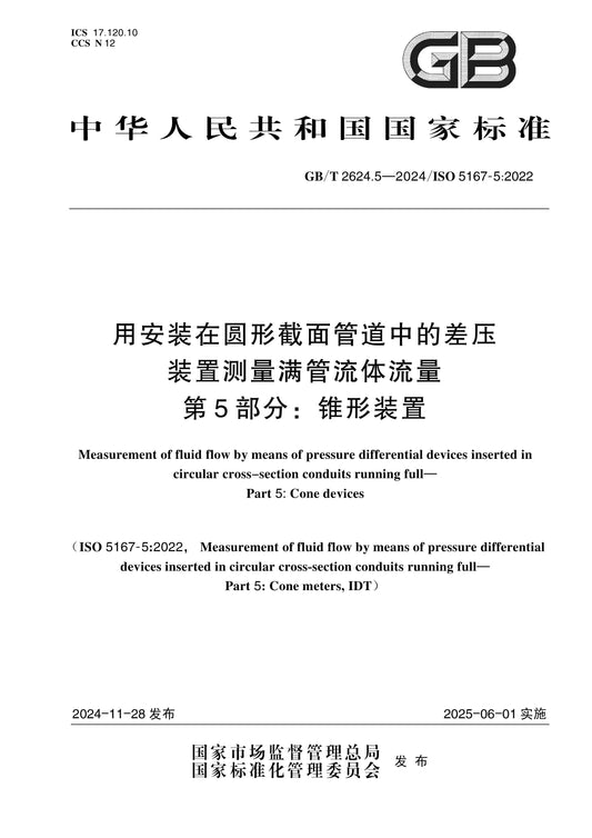 GB/T 2624.5-2024 Page 1
