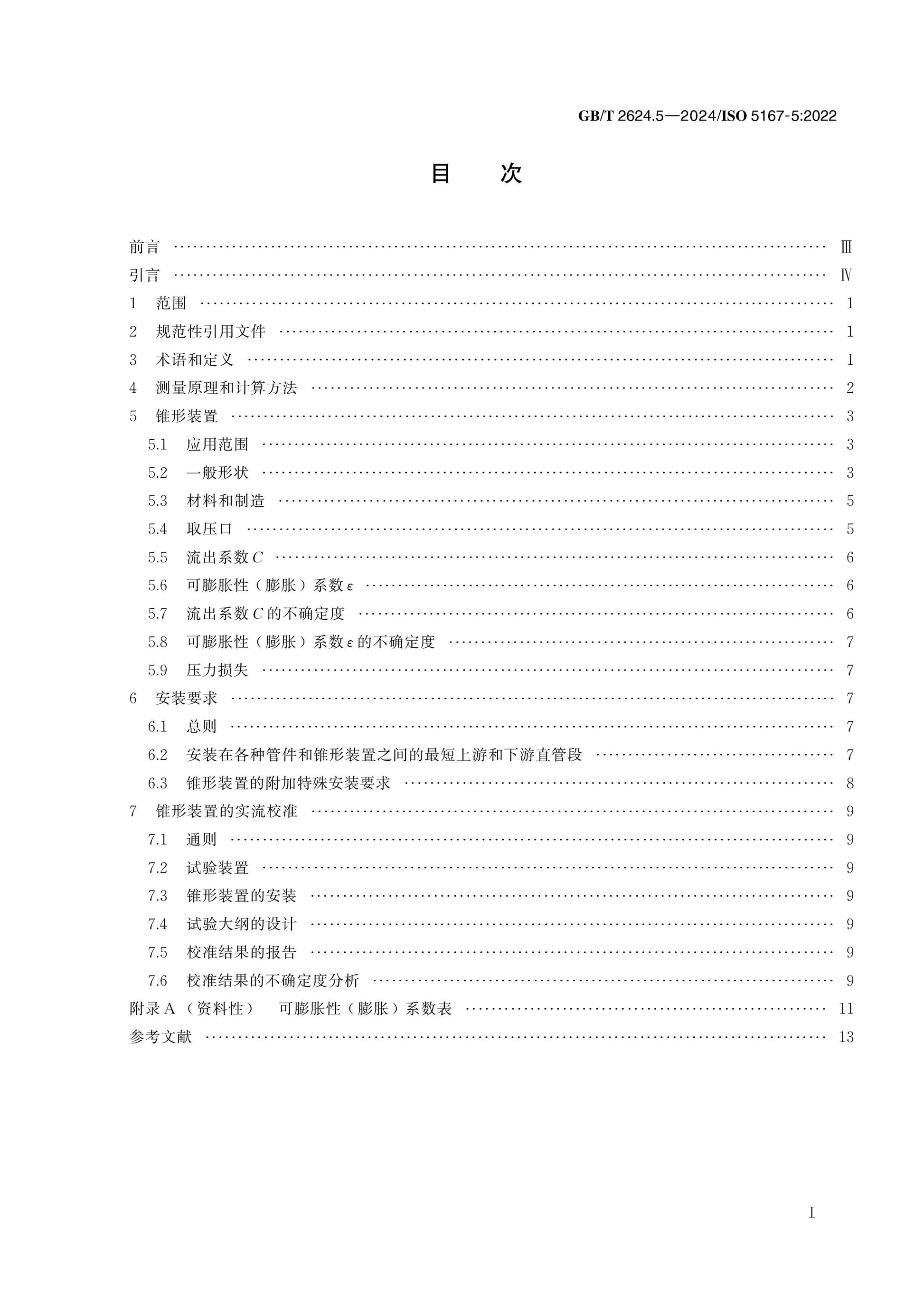 GB/T 2624.5-2024 Page 2