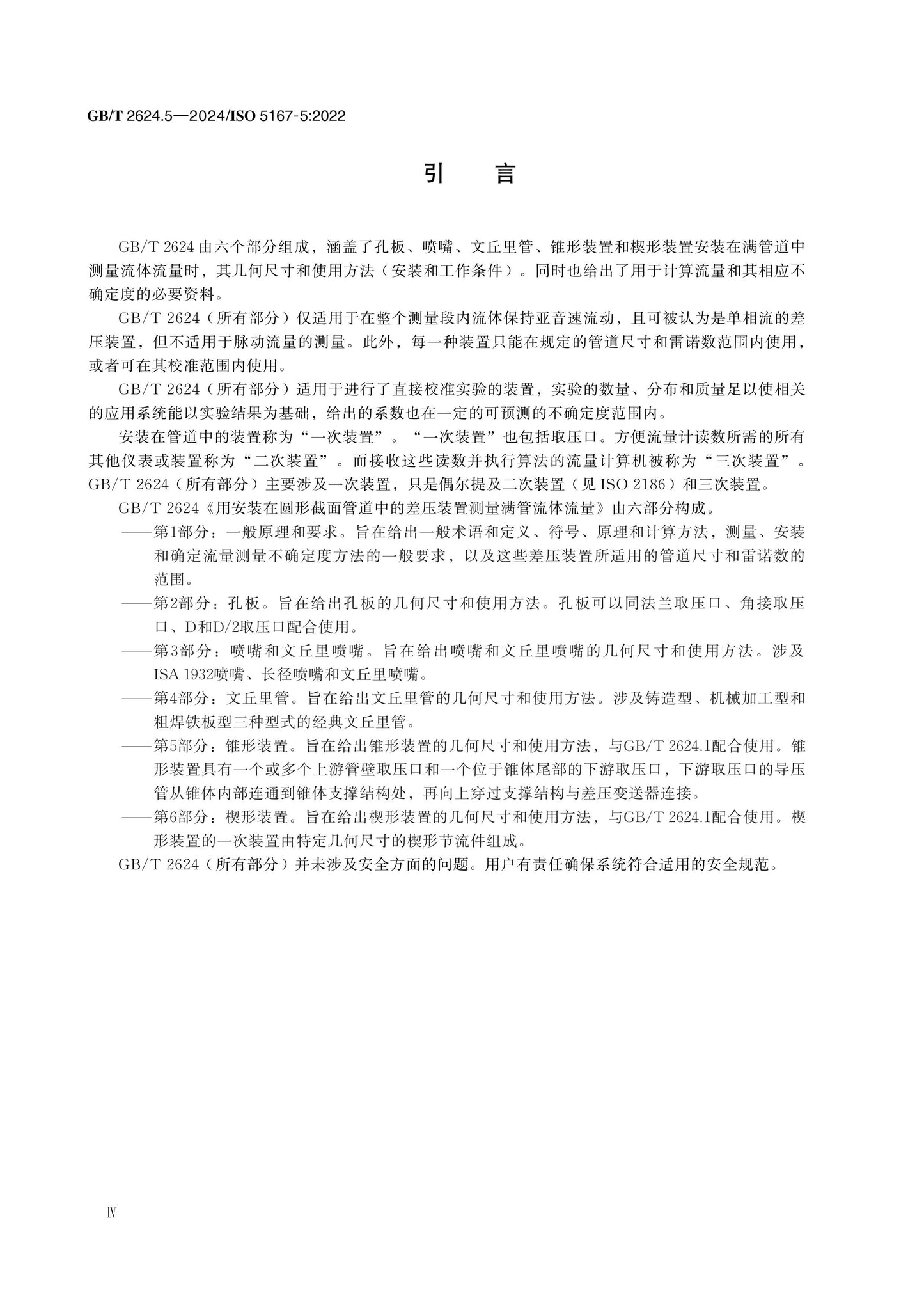 GB/T 2624.5-2024 Page 4