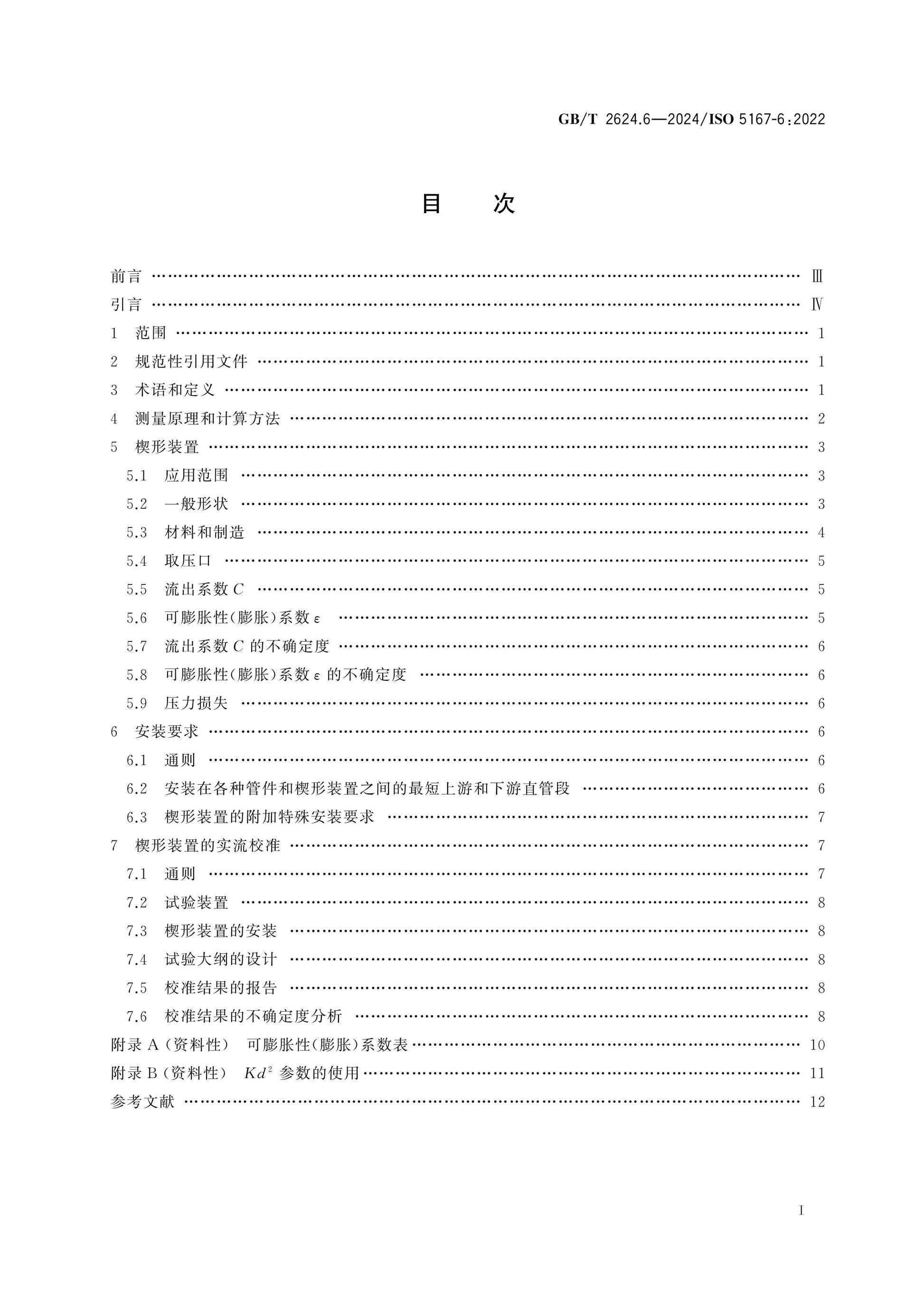 GB/T 2624.6-2024 Page 2