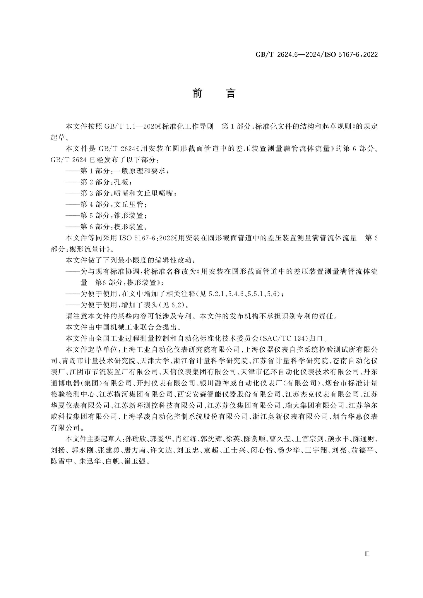GB/T 2624.6-2024 Page 3
