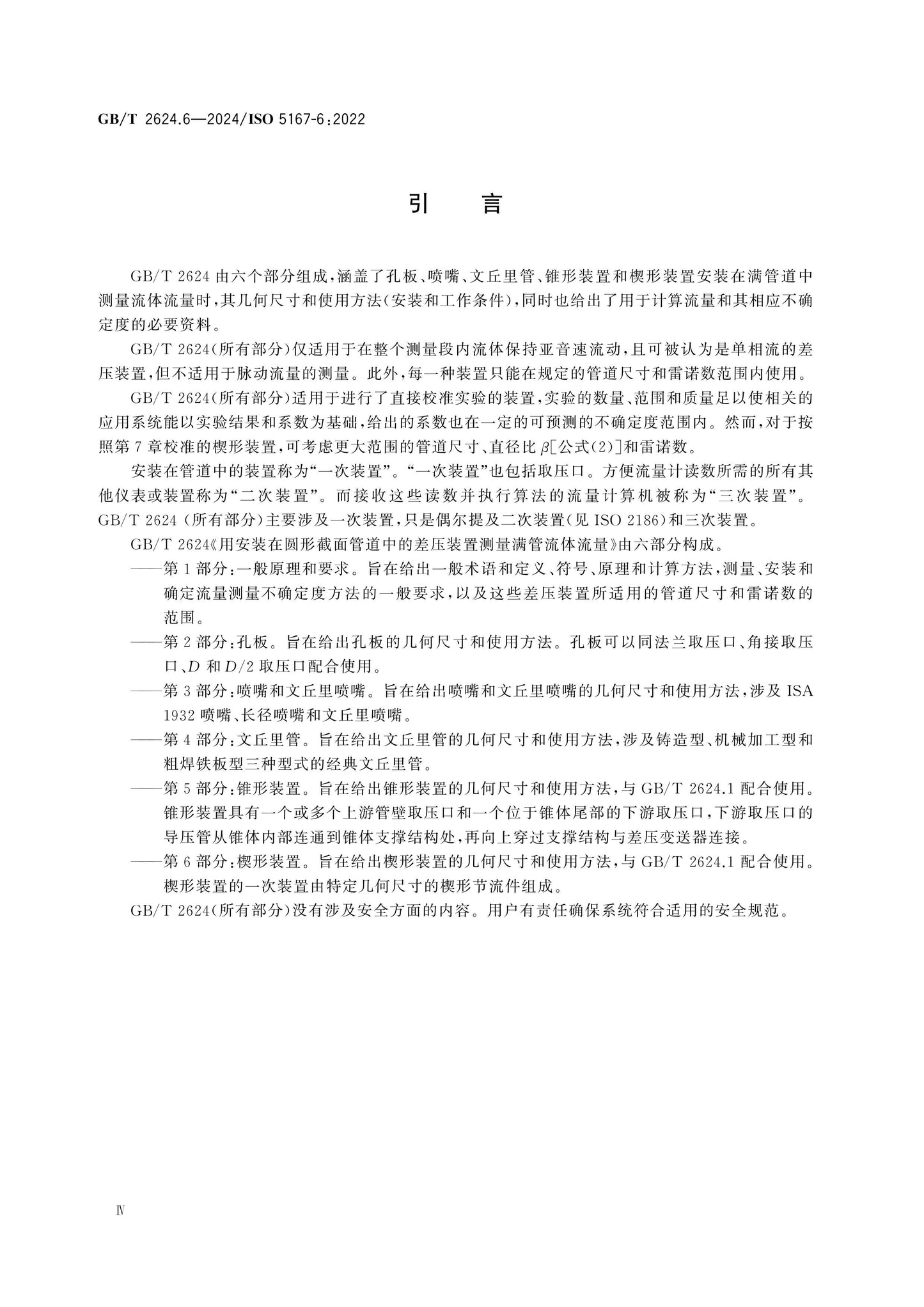 GB/T 2624.6-2024 Page 4