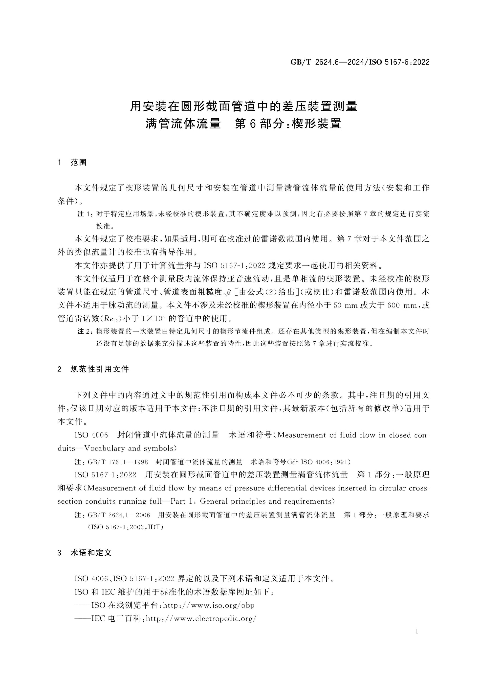 GB/T 2624.6-2024 Page 5