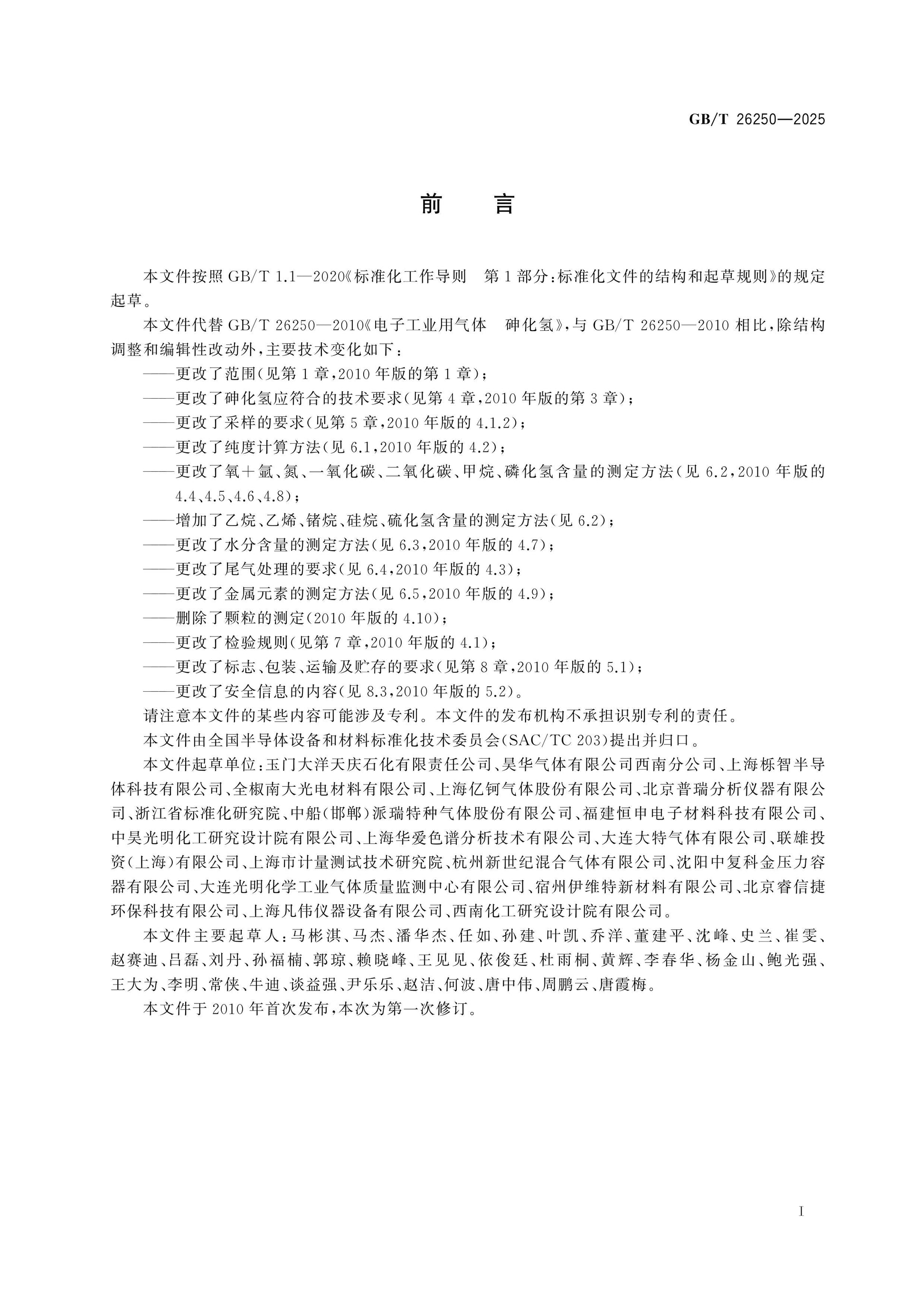 GB/T 26250-2025 Page 2