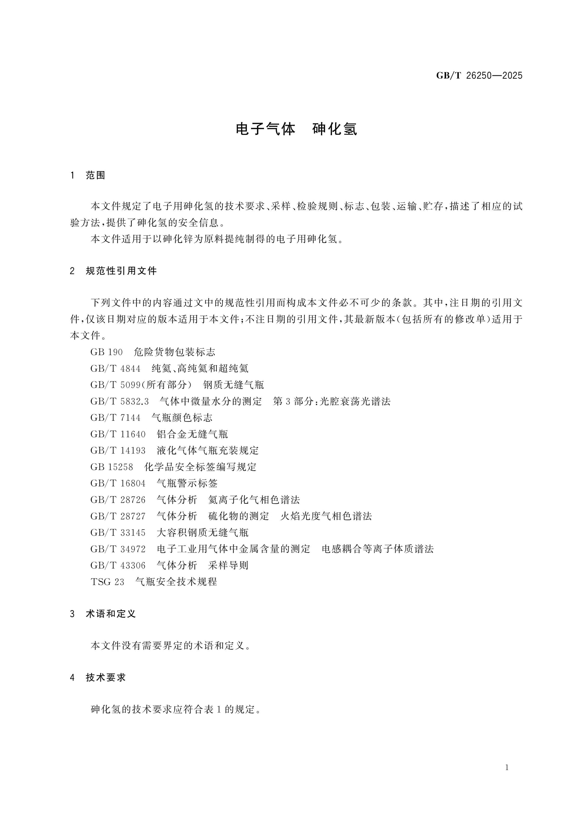 GB/T 26250-2025 Page 3