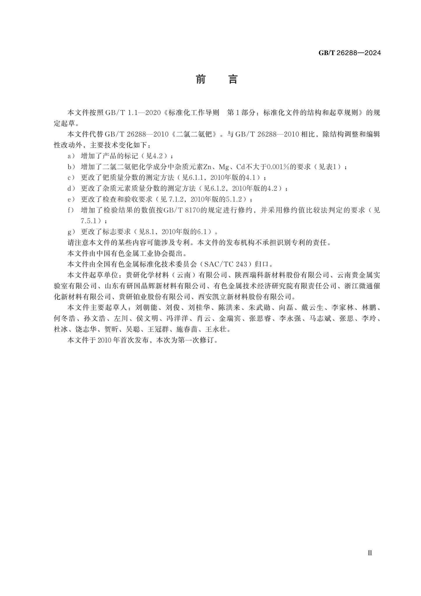 GB/T 26288-2024 Page 3