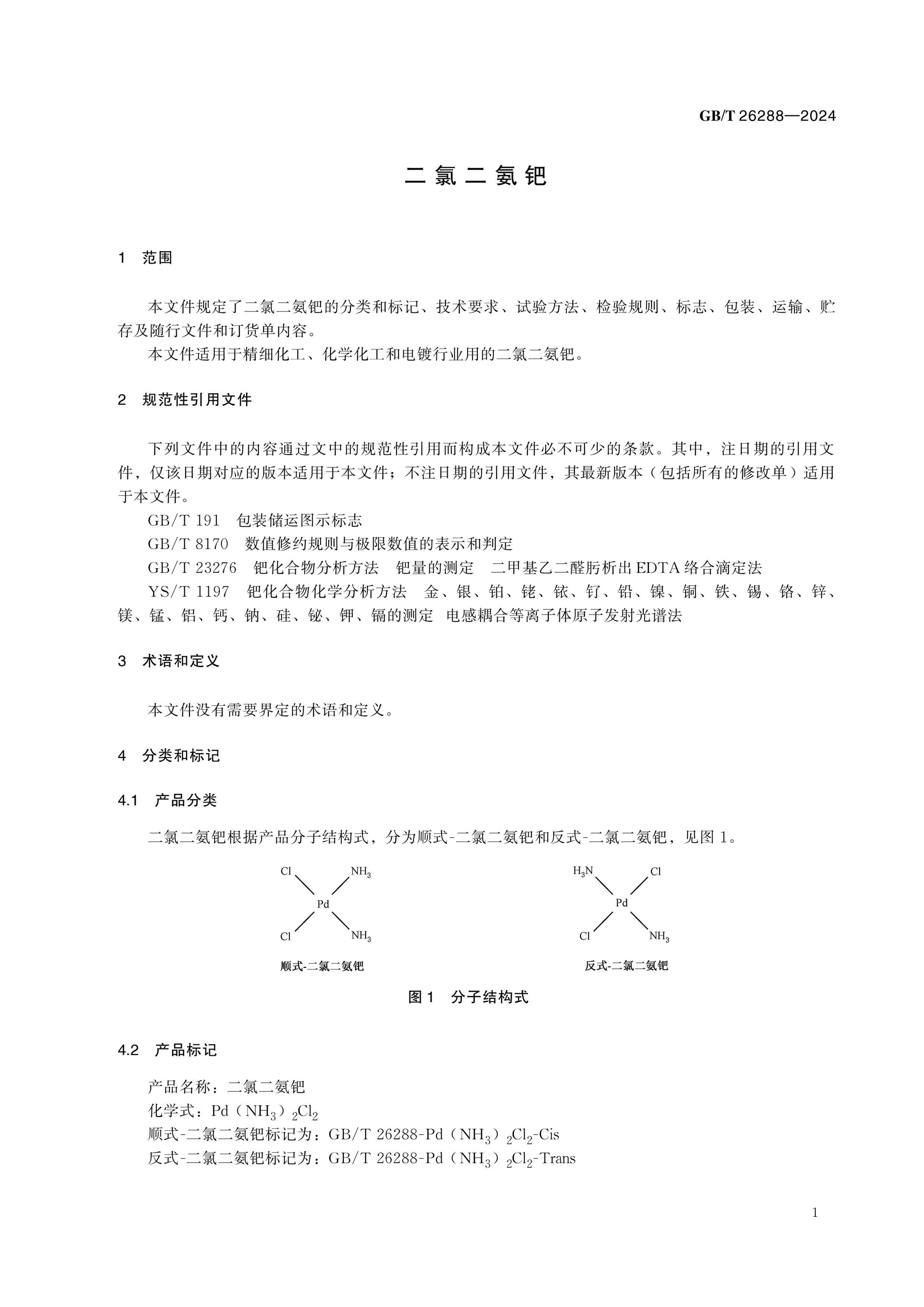 GB/T 26288-2024 Page 4