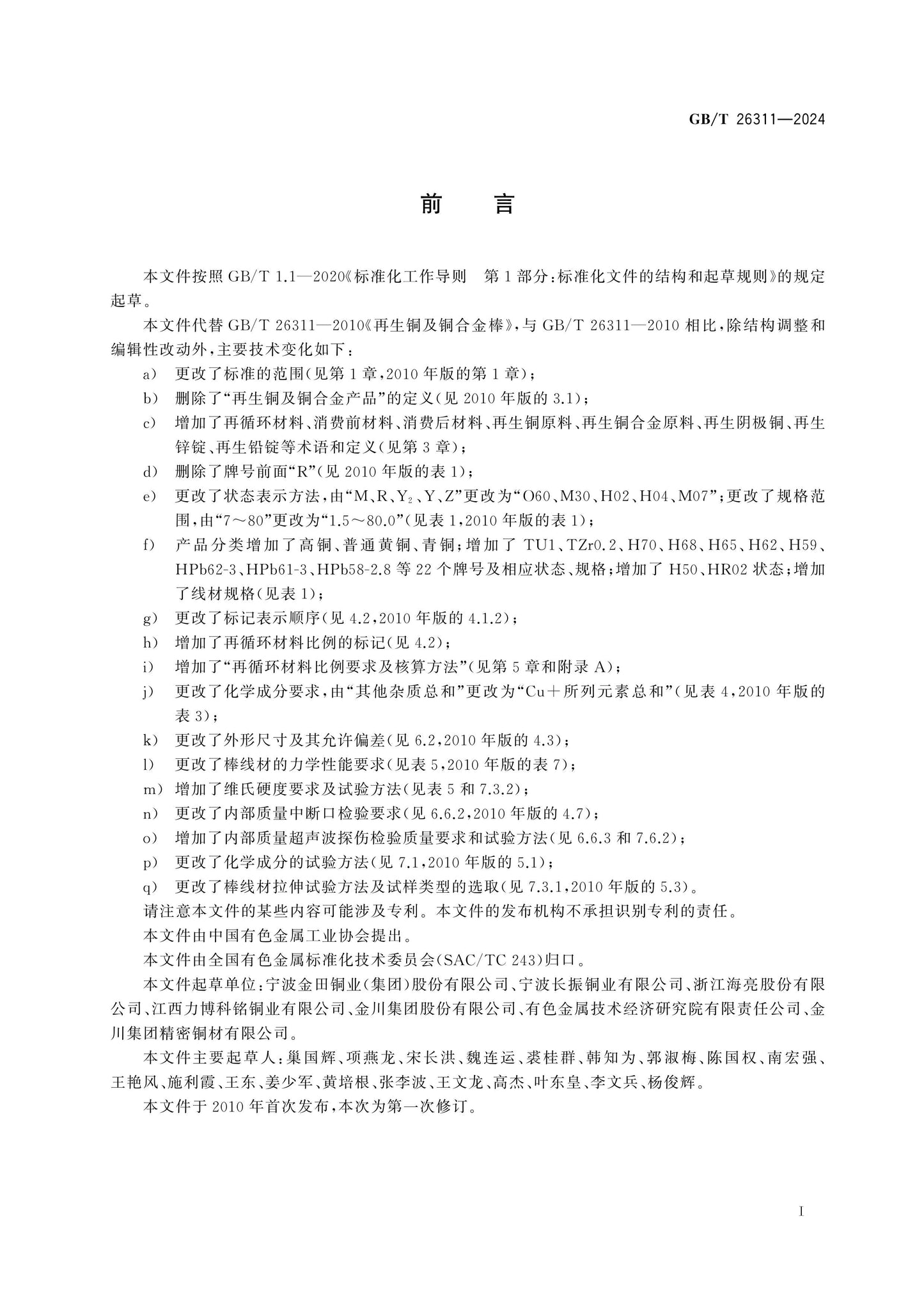 GB/T 26311-2024 Page 2