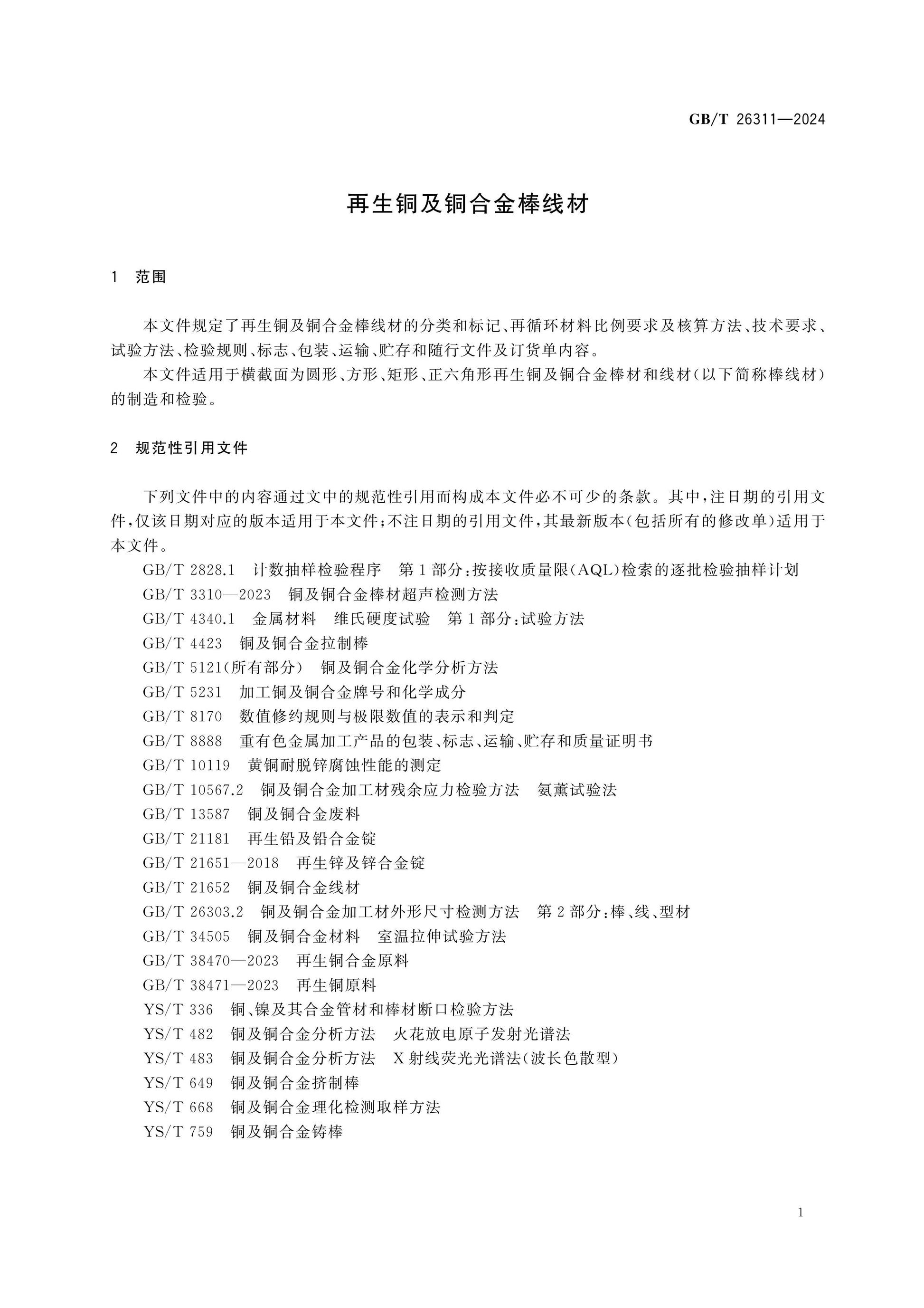 GB/T 26311-2024 Page 3