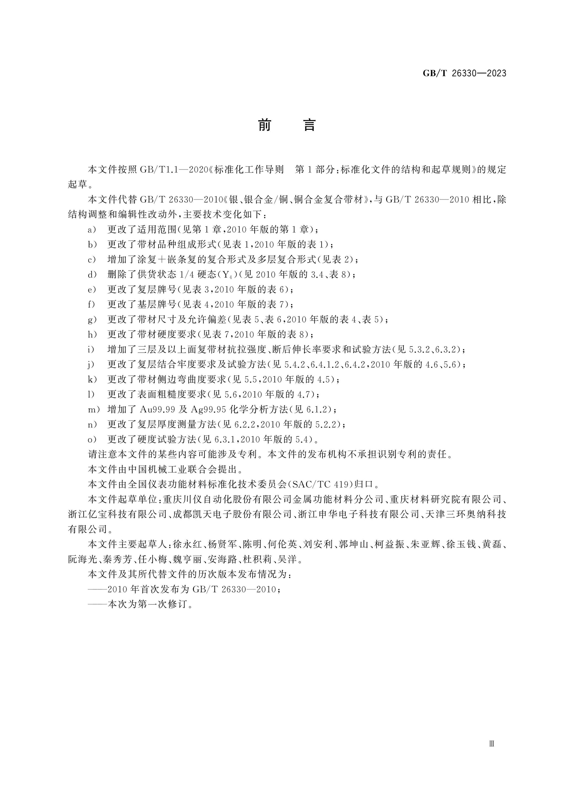GB/T 26330-2023 Page 4