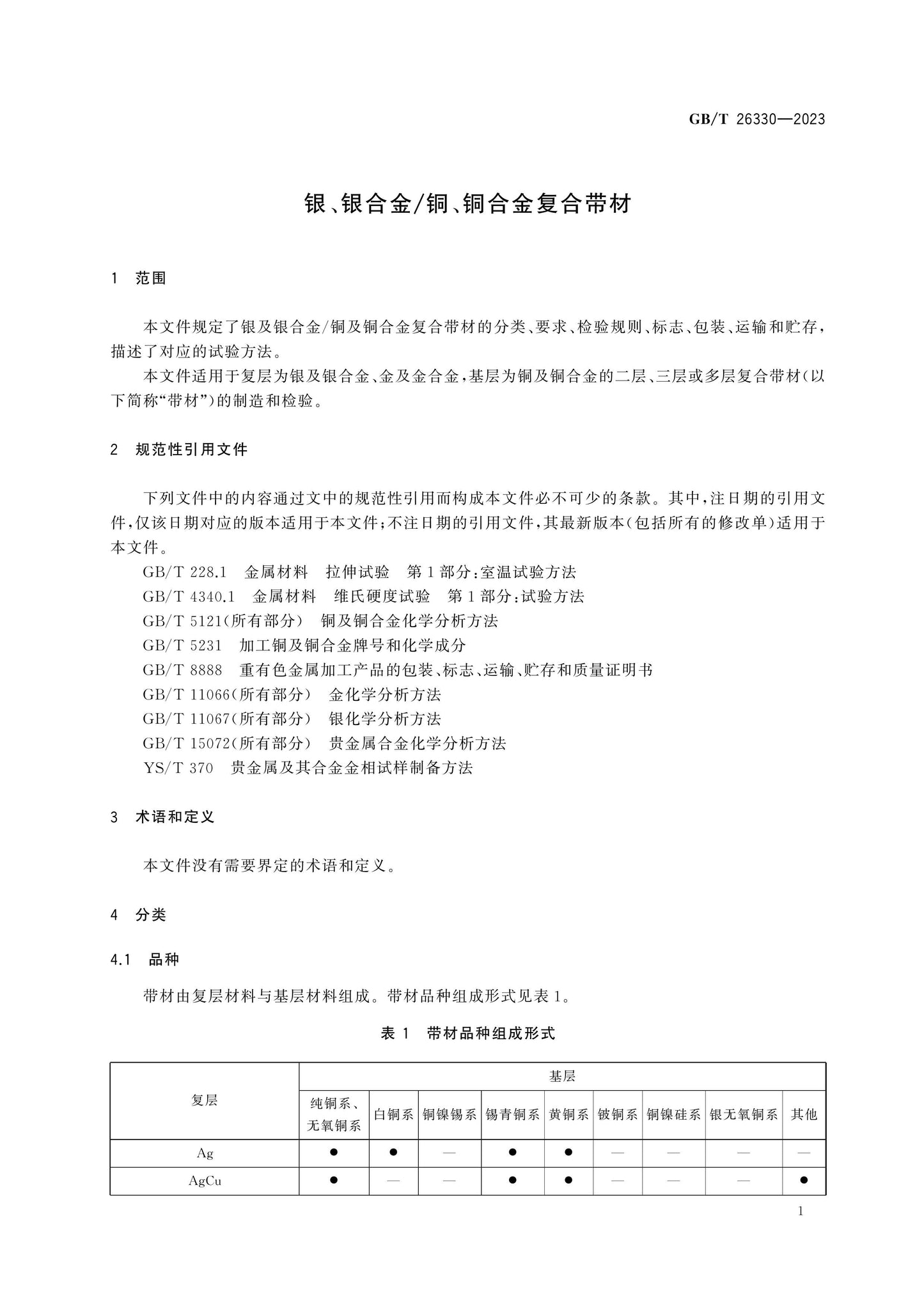 GB/T 26330-2023 Page 5