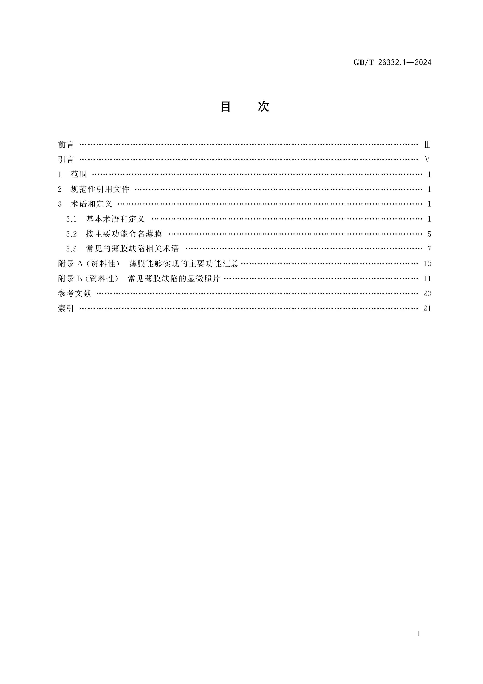 GB/T 26332.1-2024 Page 2